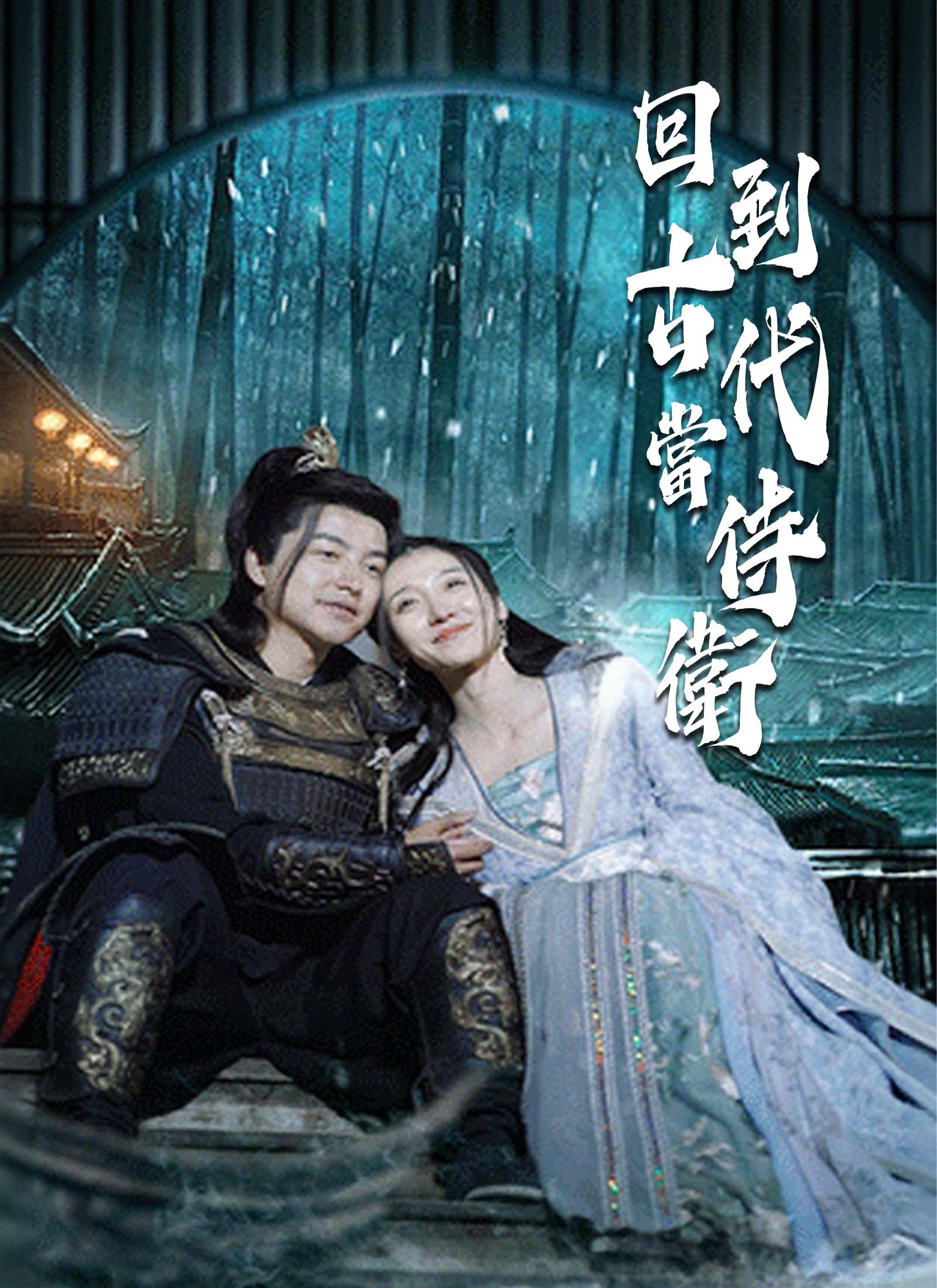 回到古代當侍衛