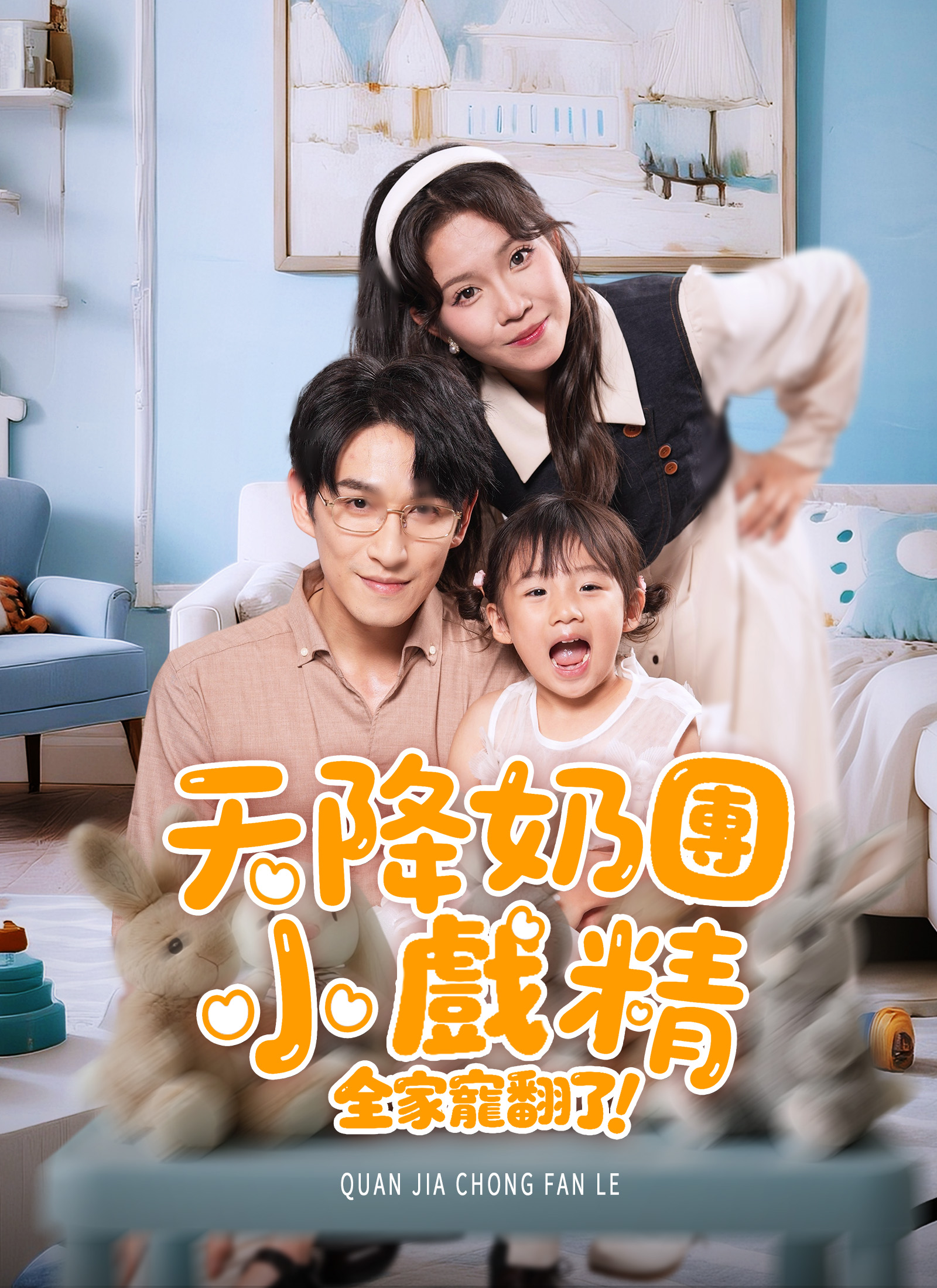 天降奶团小戏精，全家宠翻了！