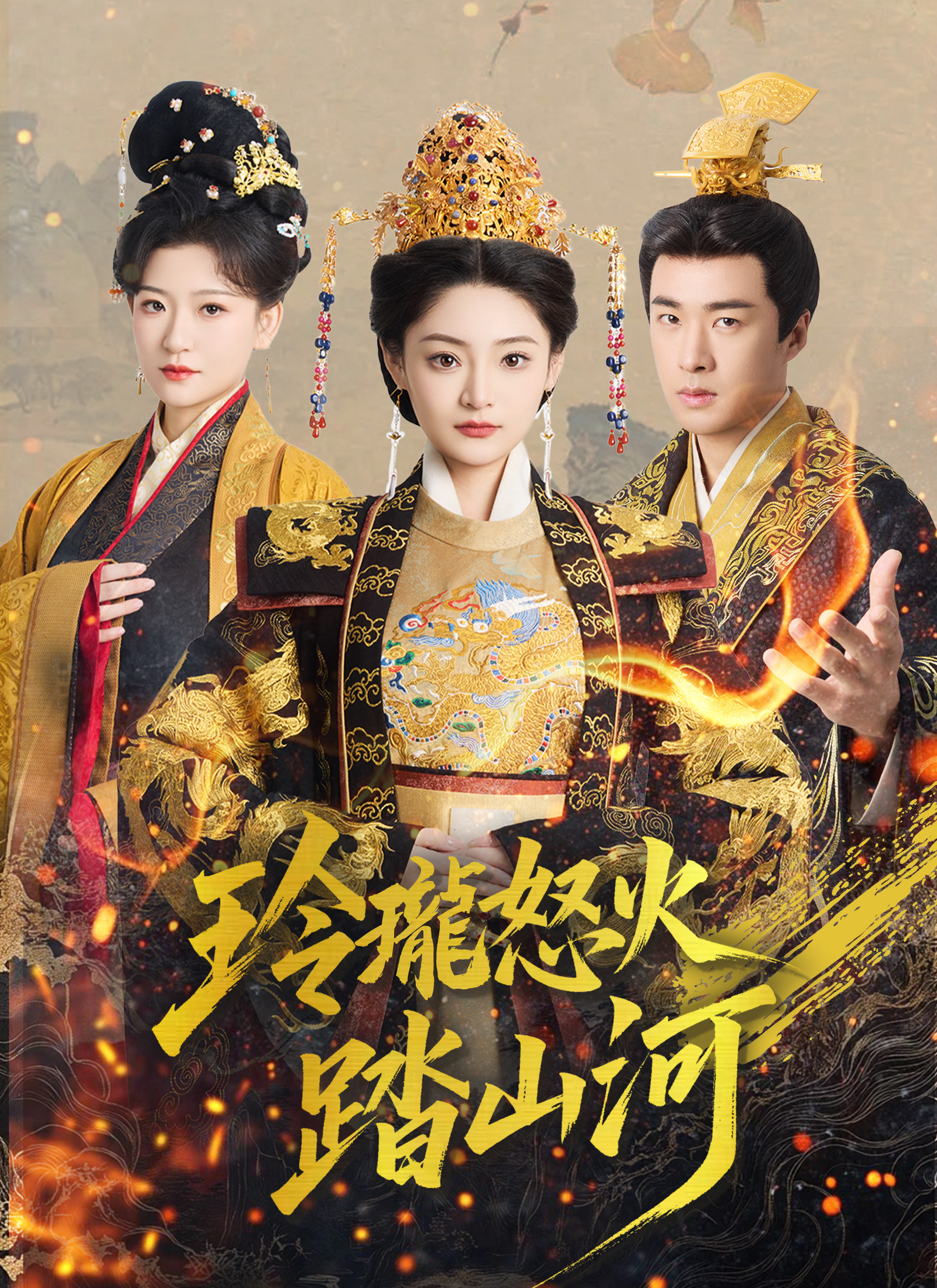 玲珑怒火踏山河