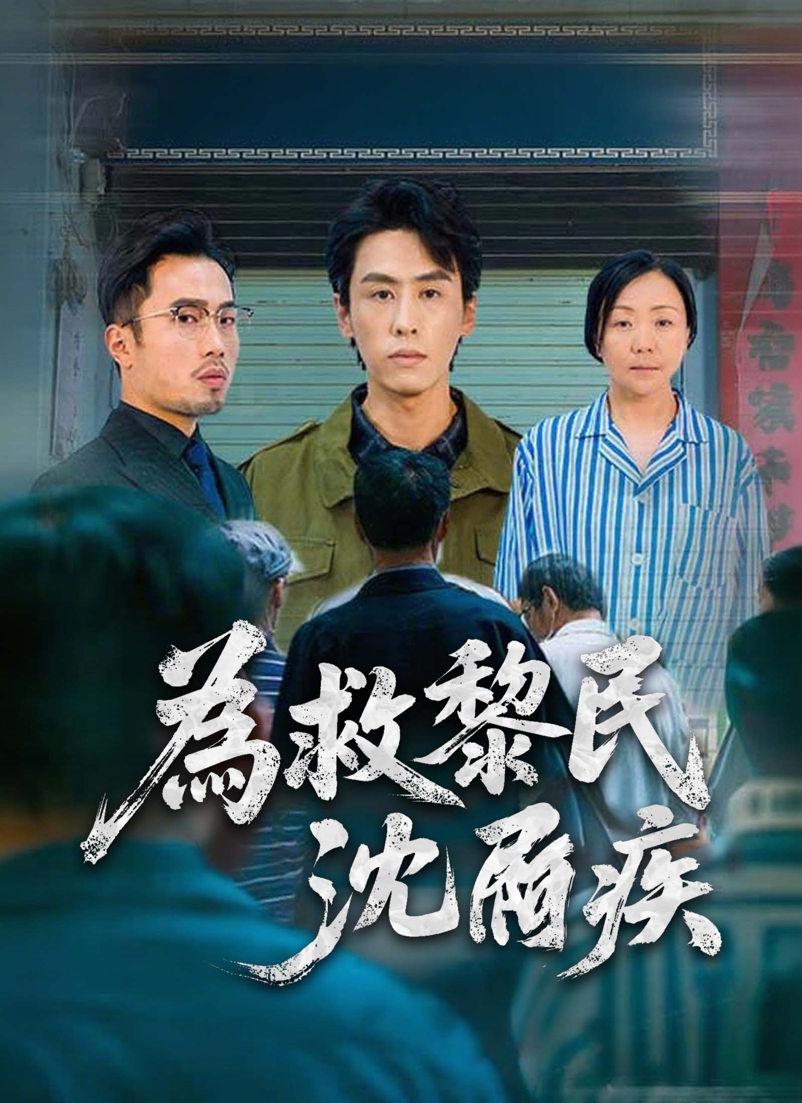 为救黎民沈屙疾