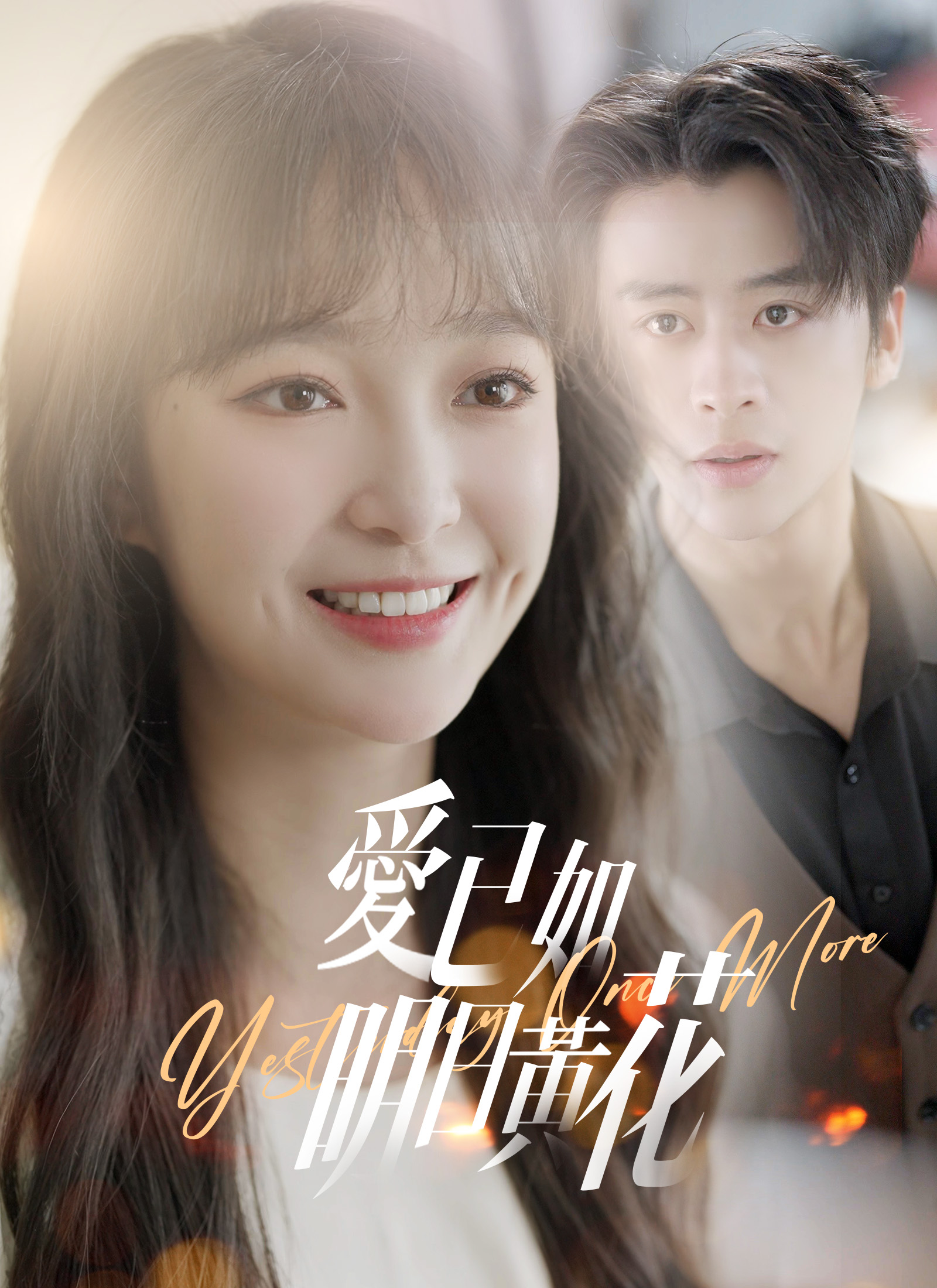 爱已如明日黄花