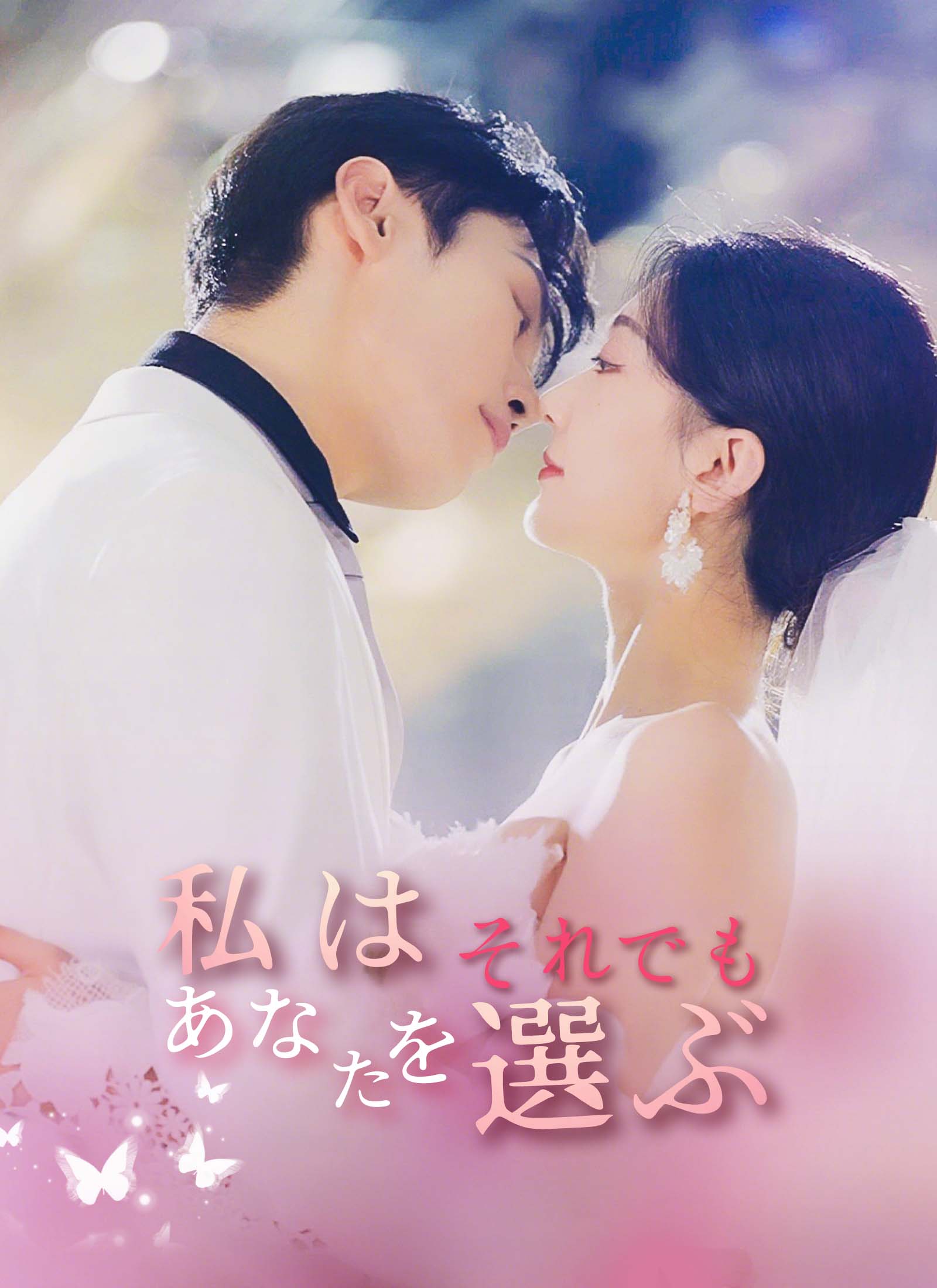 それでも 私はあなたを選ぶ