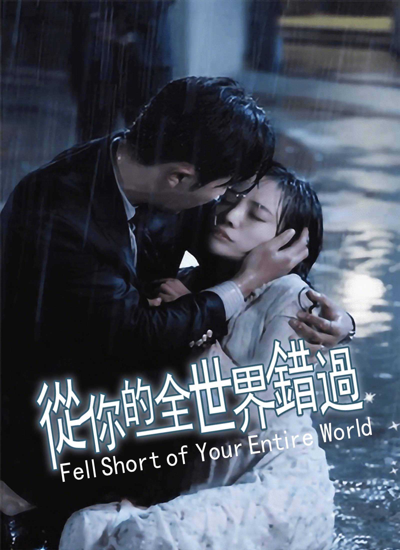 從你的全世界錯過