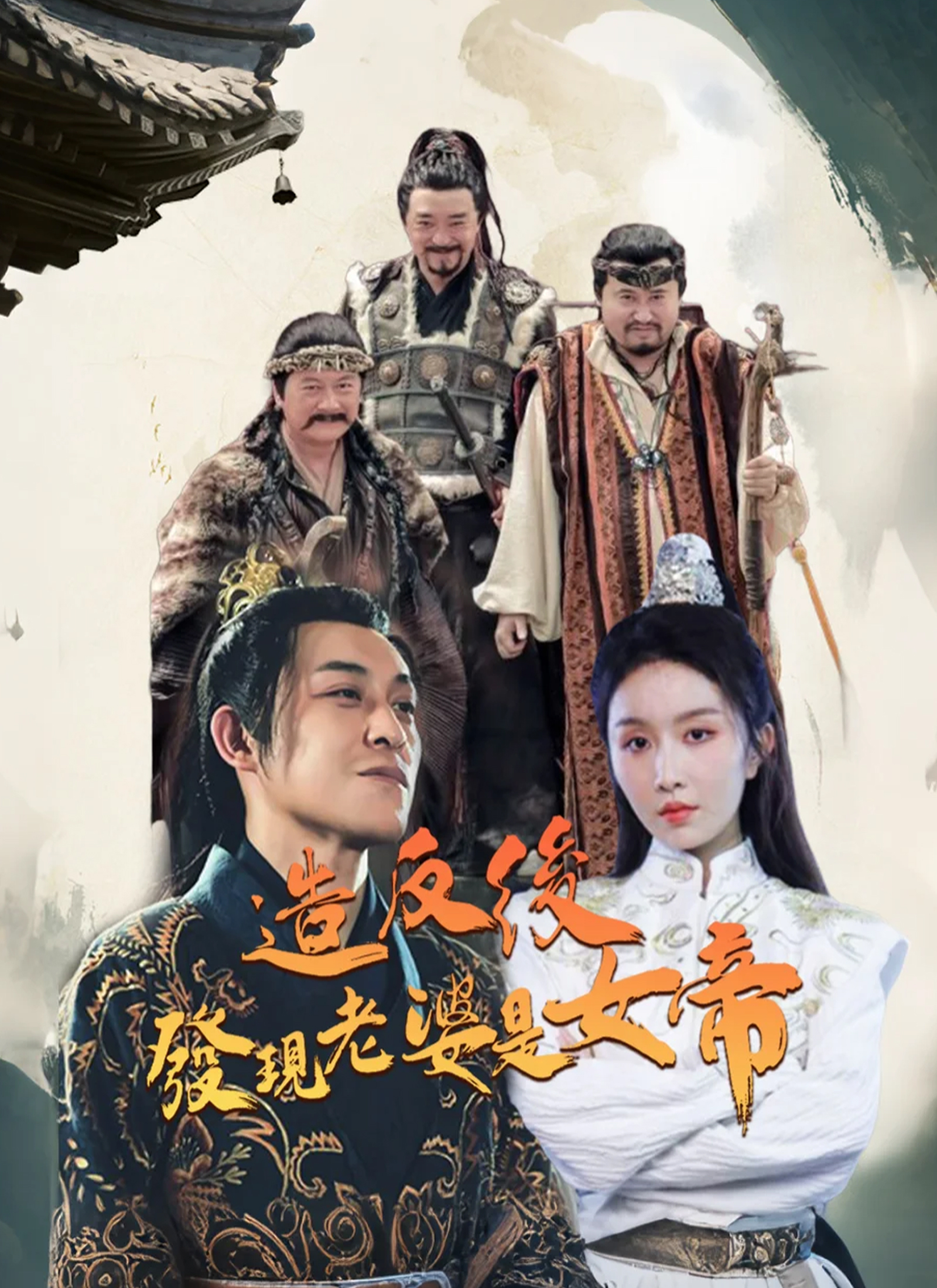 造反後發現老婆是女帝