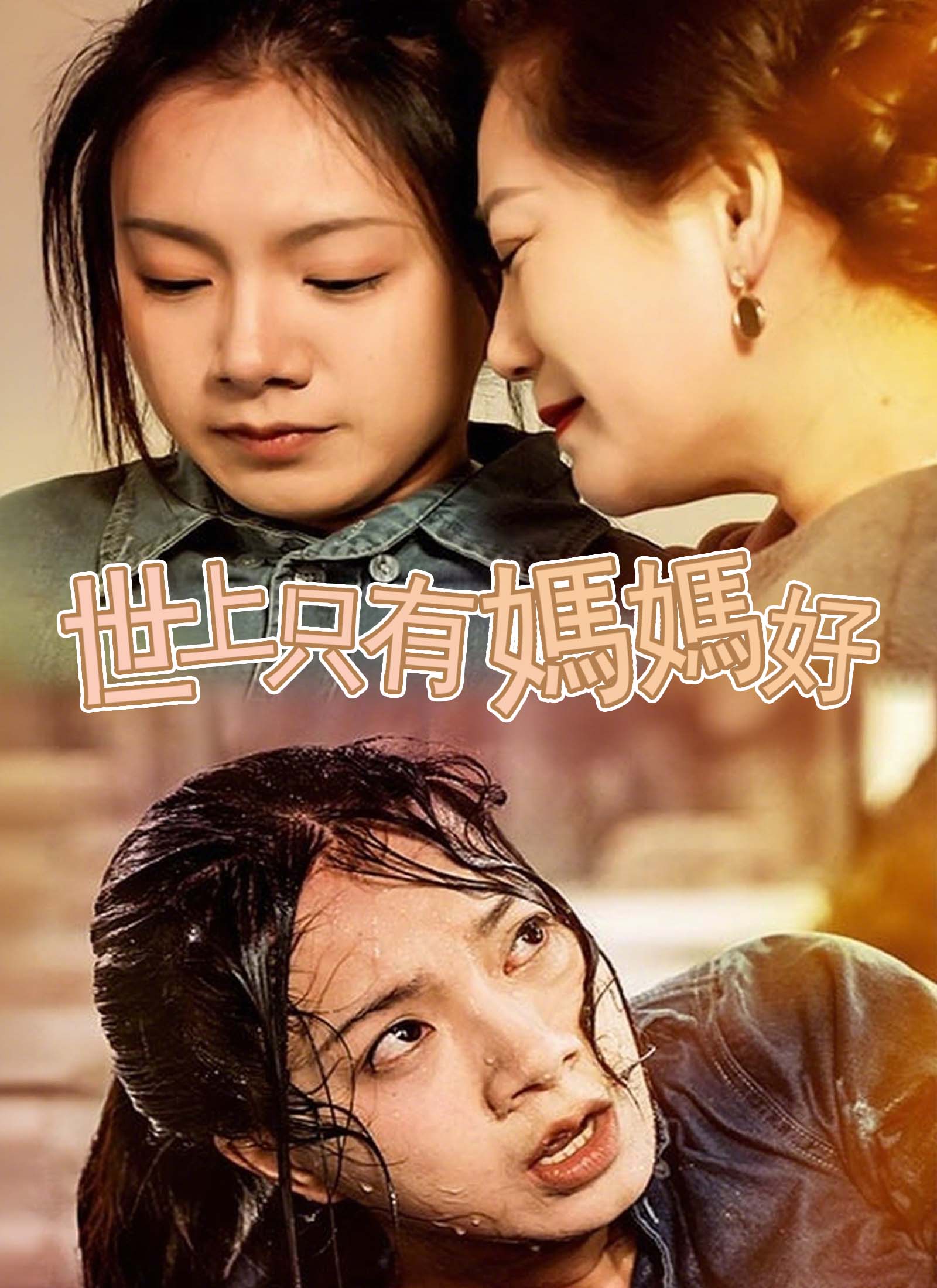 世上只有媽媽好