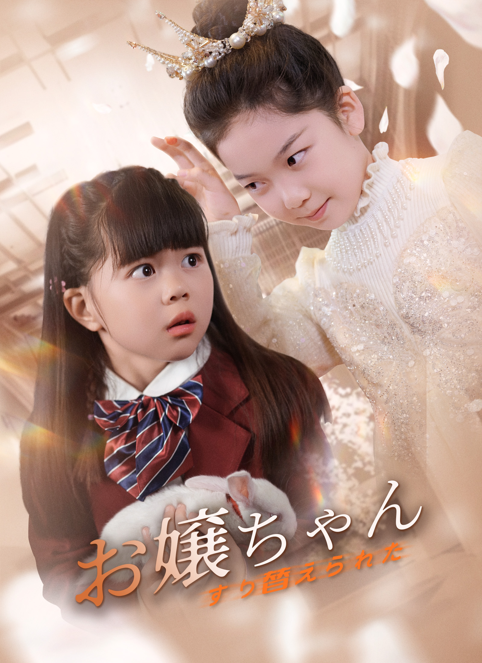 すり替えられたお嬢ちゃん