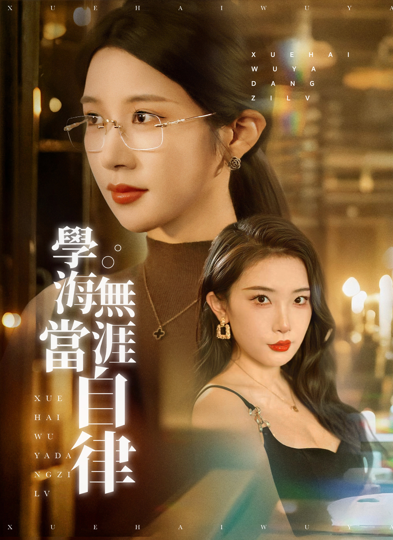 学海无涯当自律