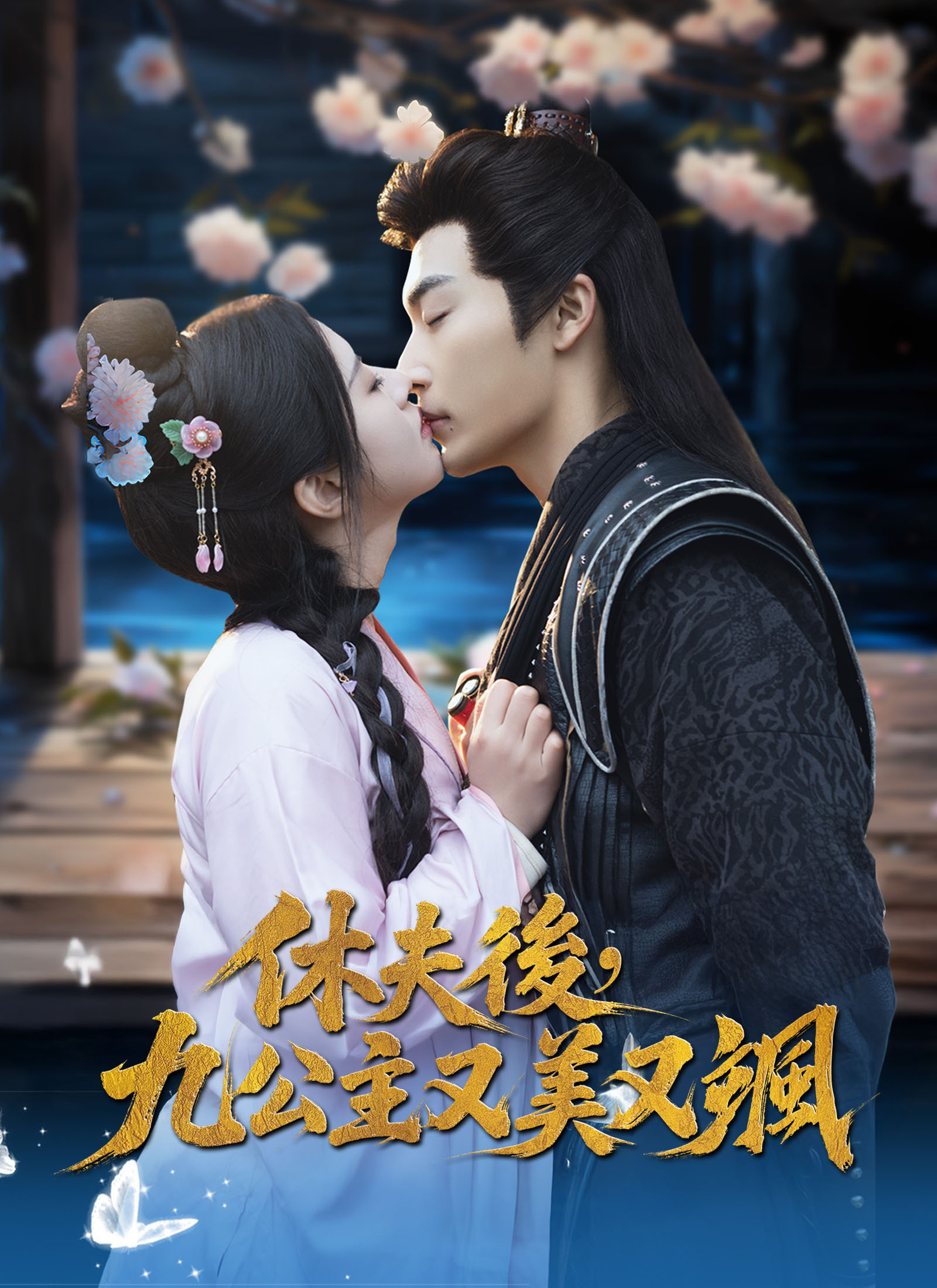 休夫後，九公主又美又颯