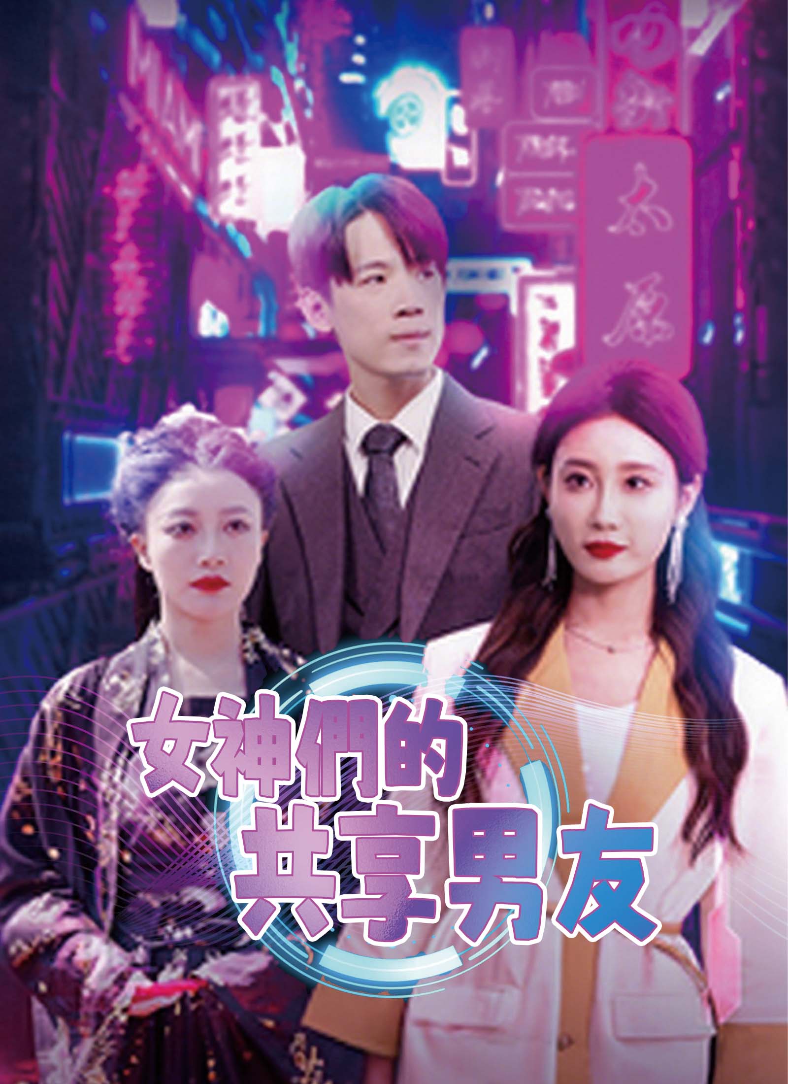 女神們的共享男友