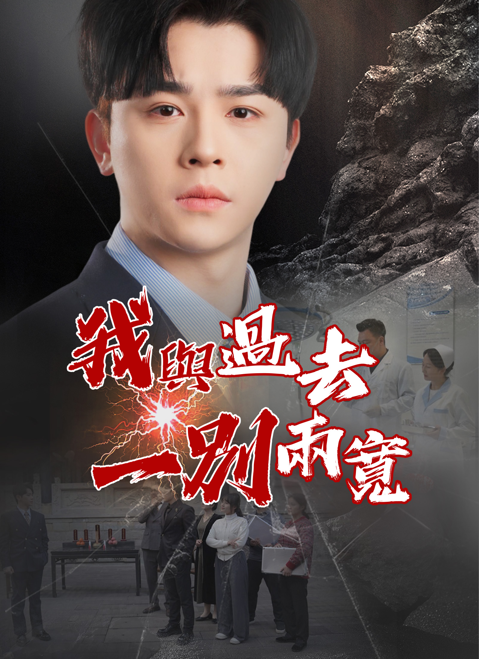 我與過去一別兩寬