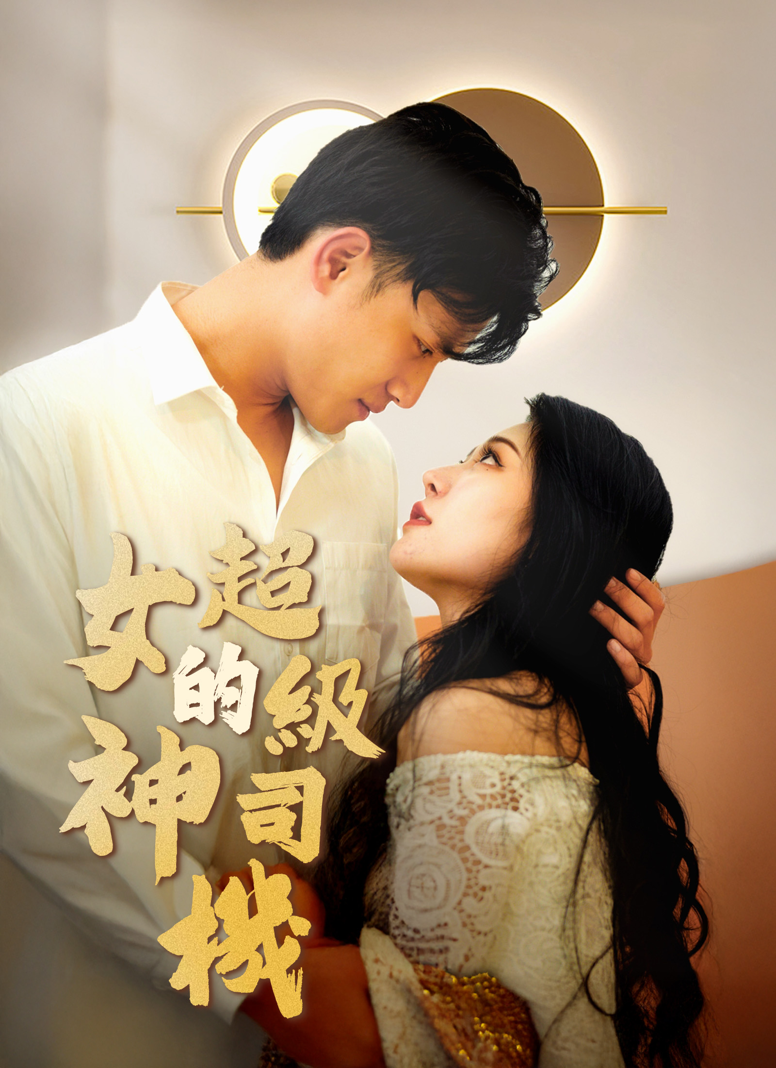 女神的超级司机