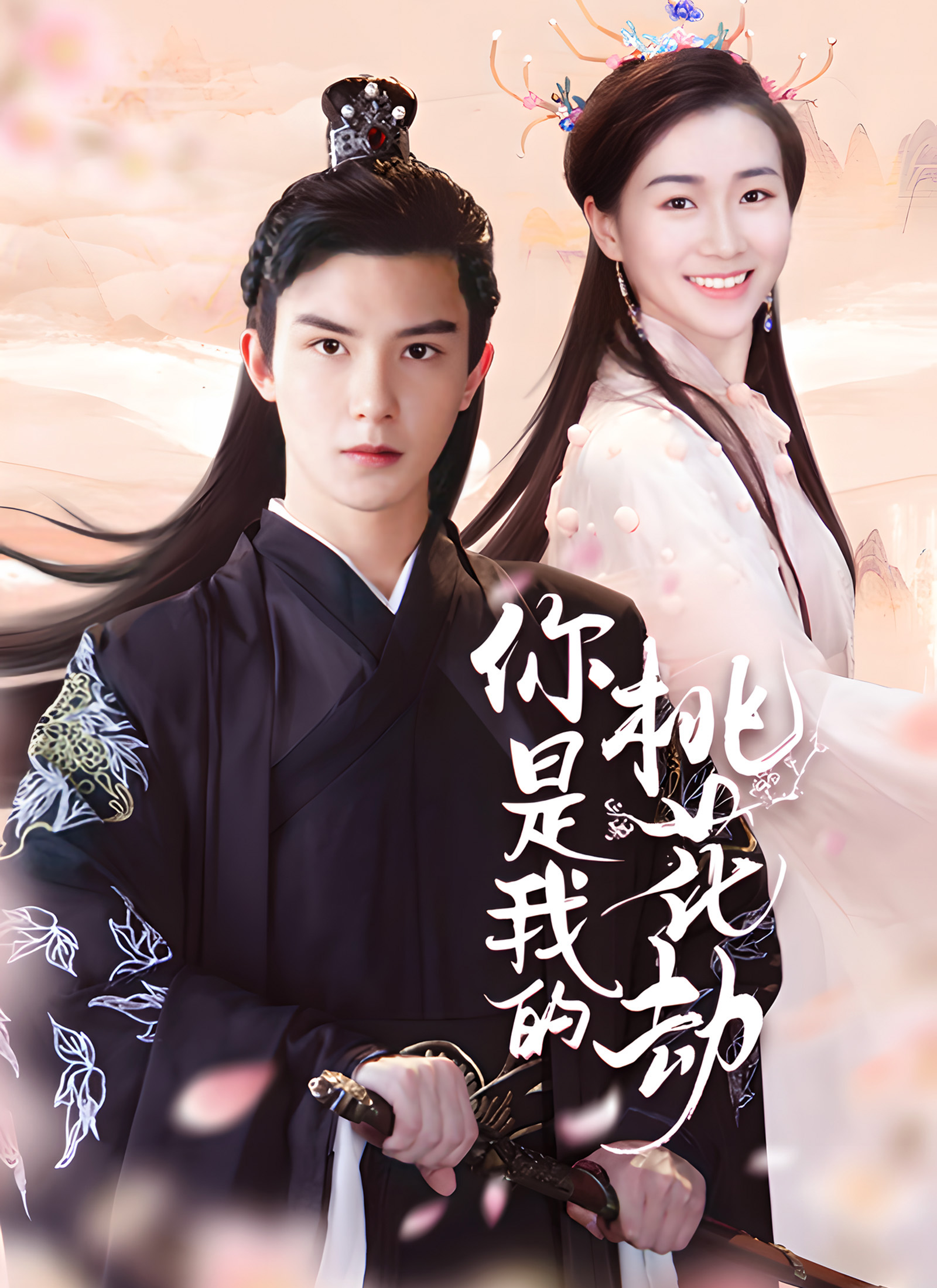 你是我的桃花劫