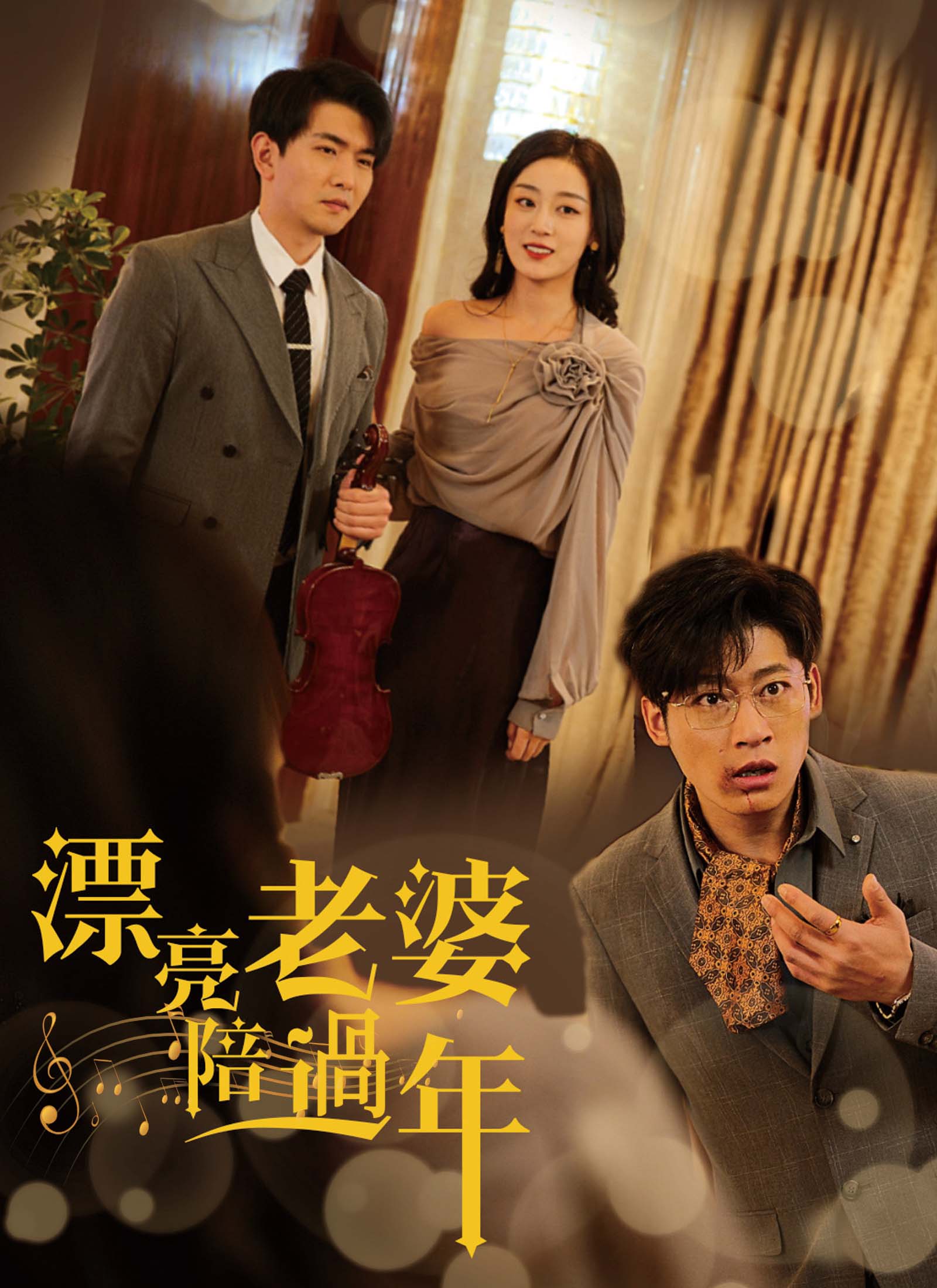 漂亮老婆陪過年