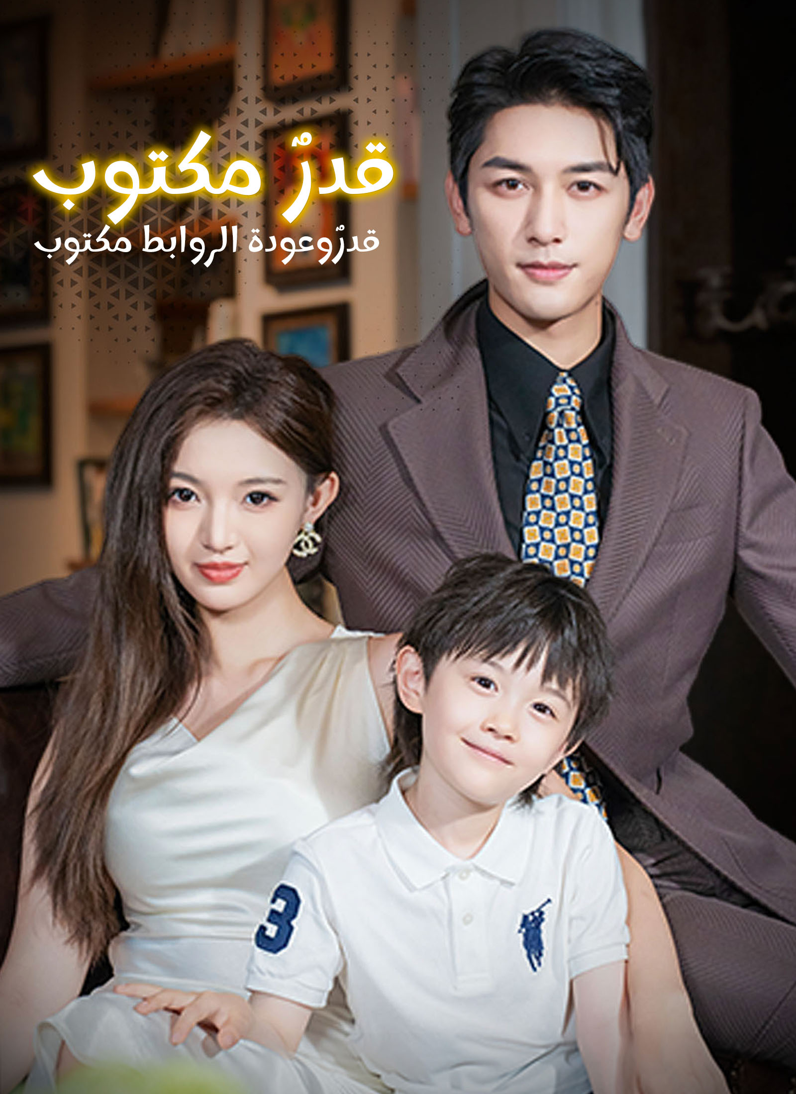 قدرٌ مكتوب وعودة الروابط