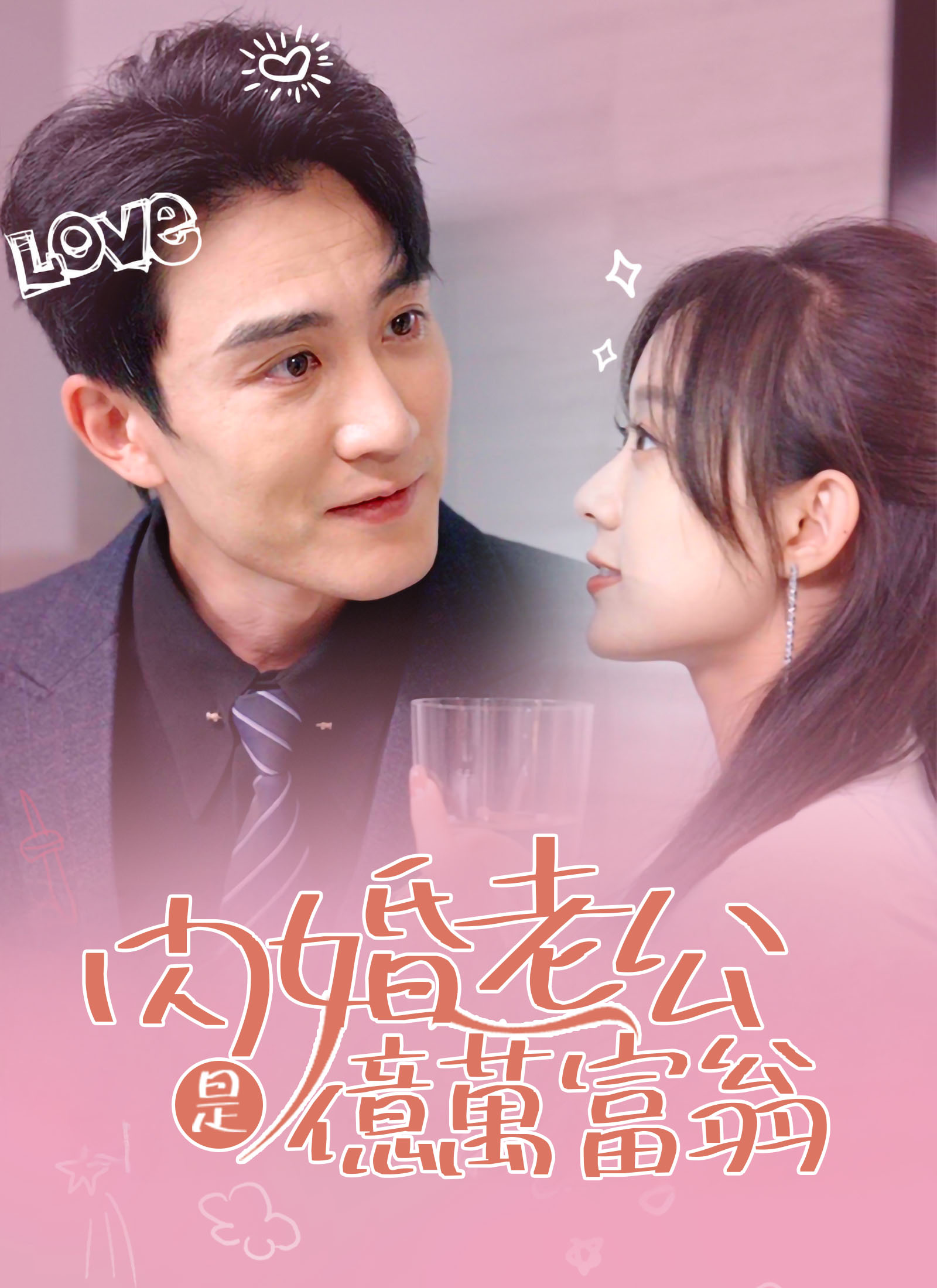 闪婚老公是亿万富翁