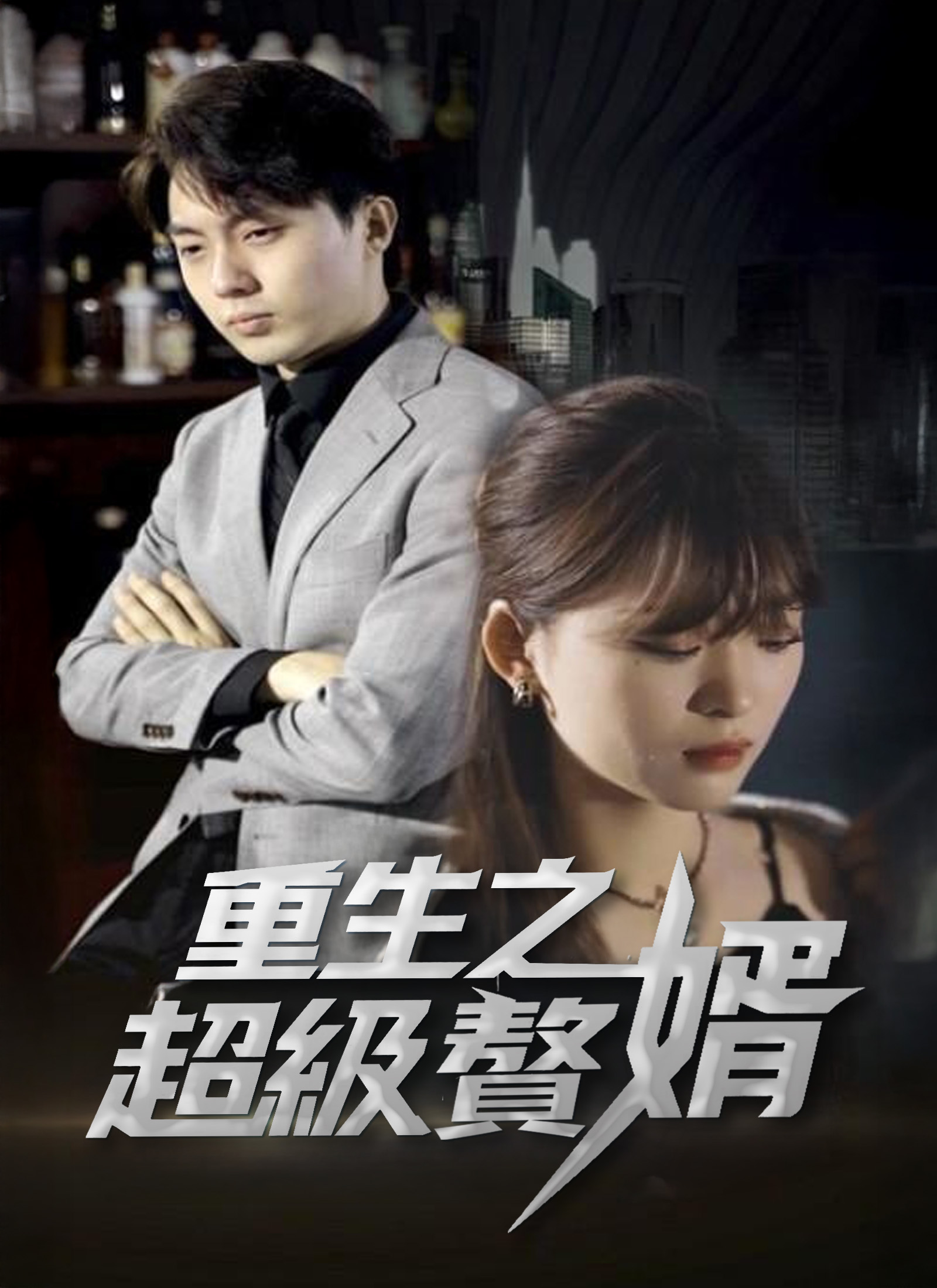 重生之超级赘婿