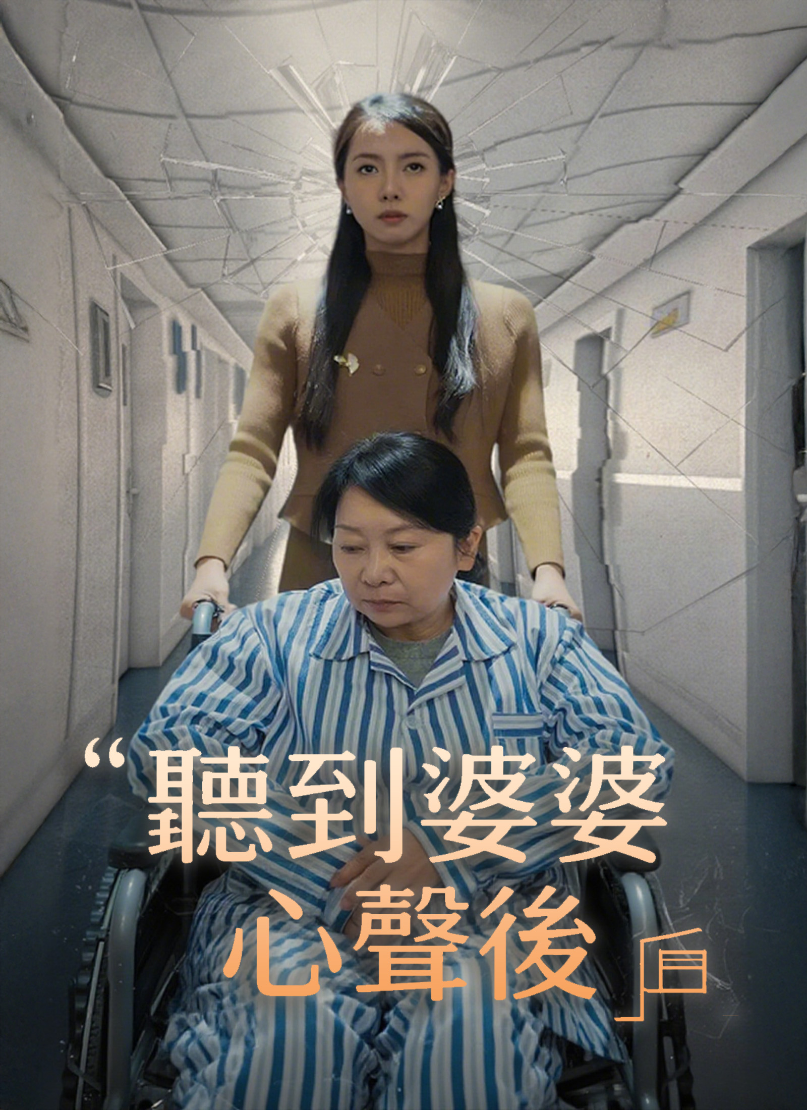 聽到婆婆心聲後