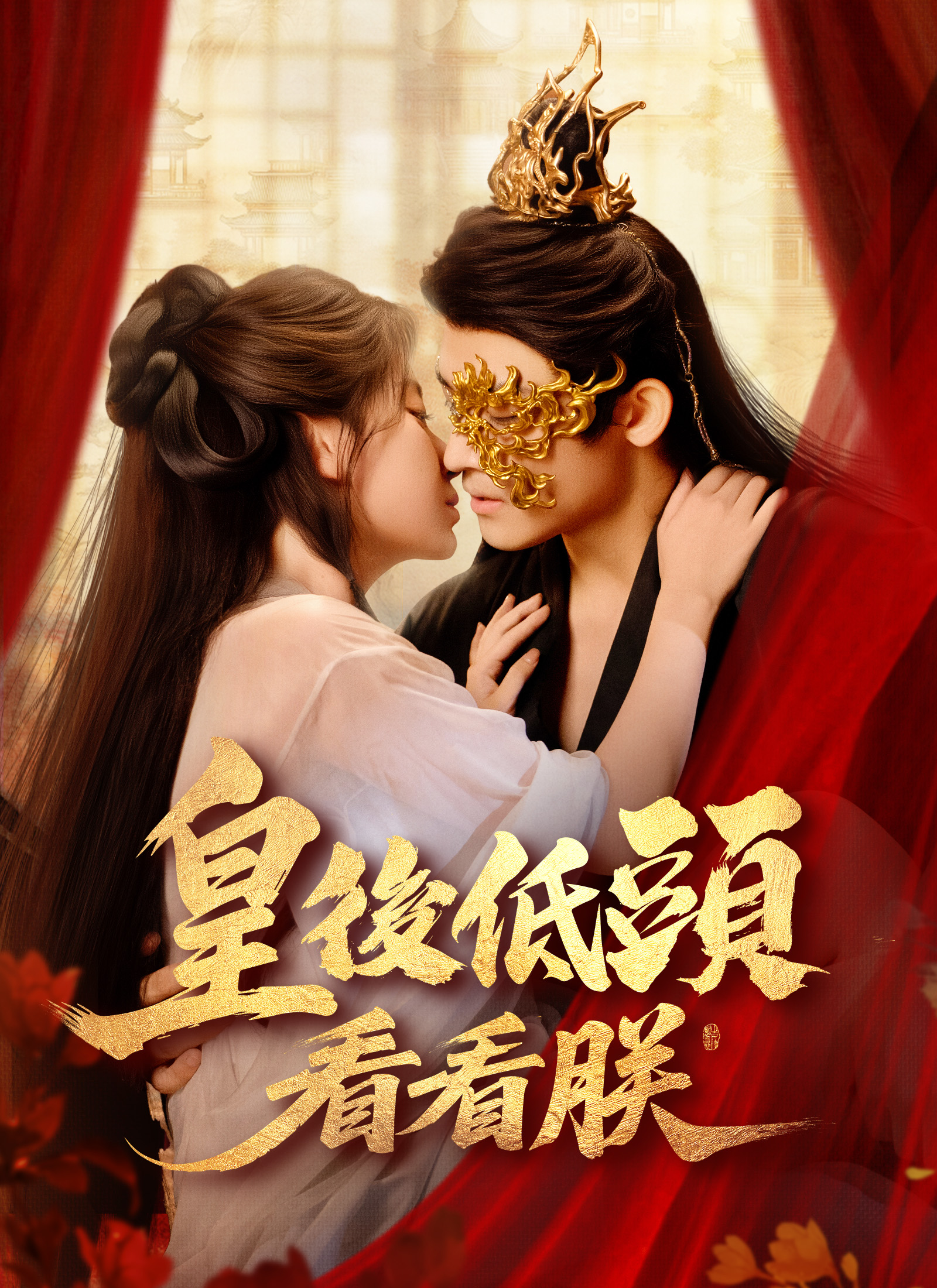 皇后低头看看朕