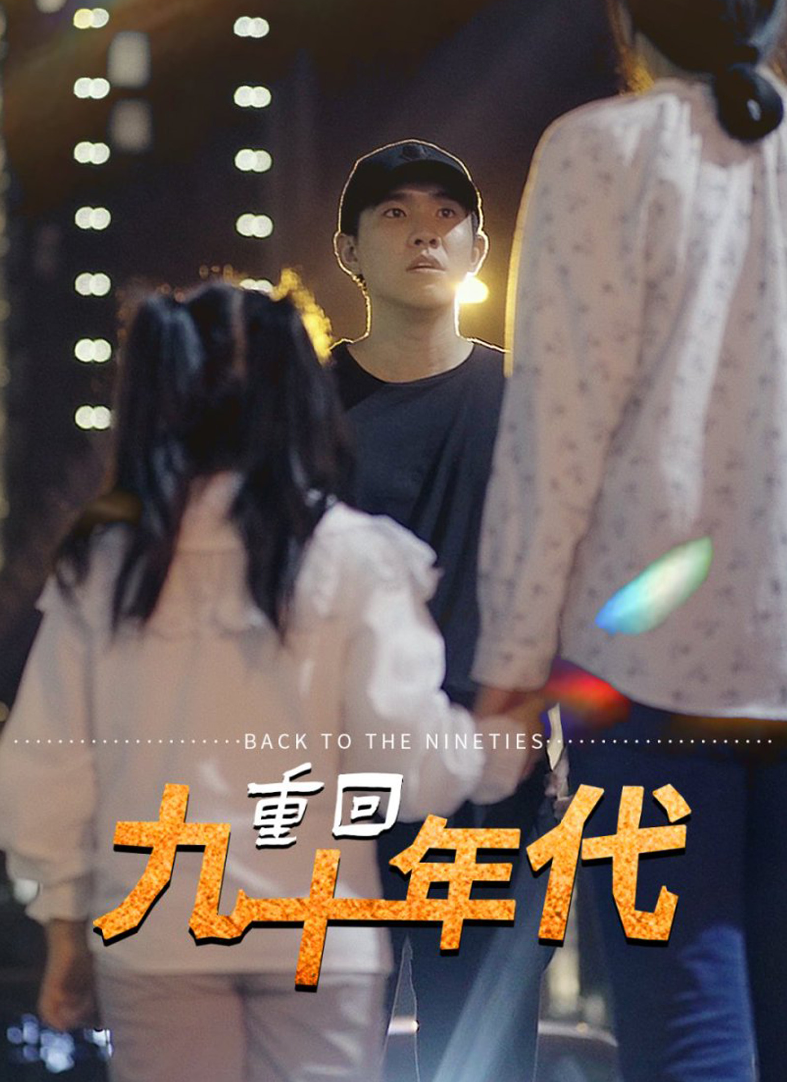 重回九十年代