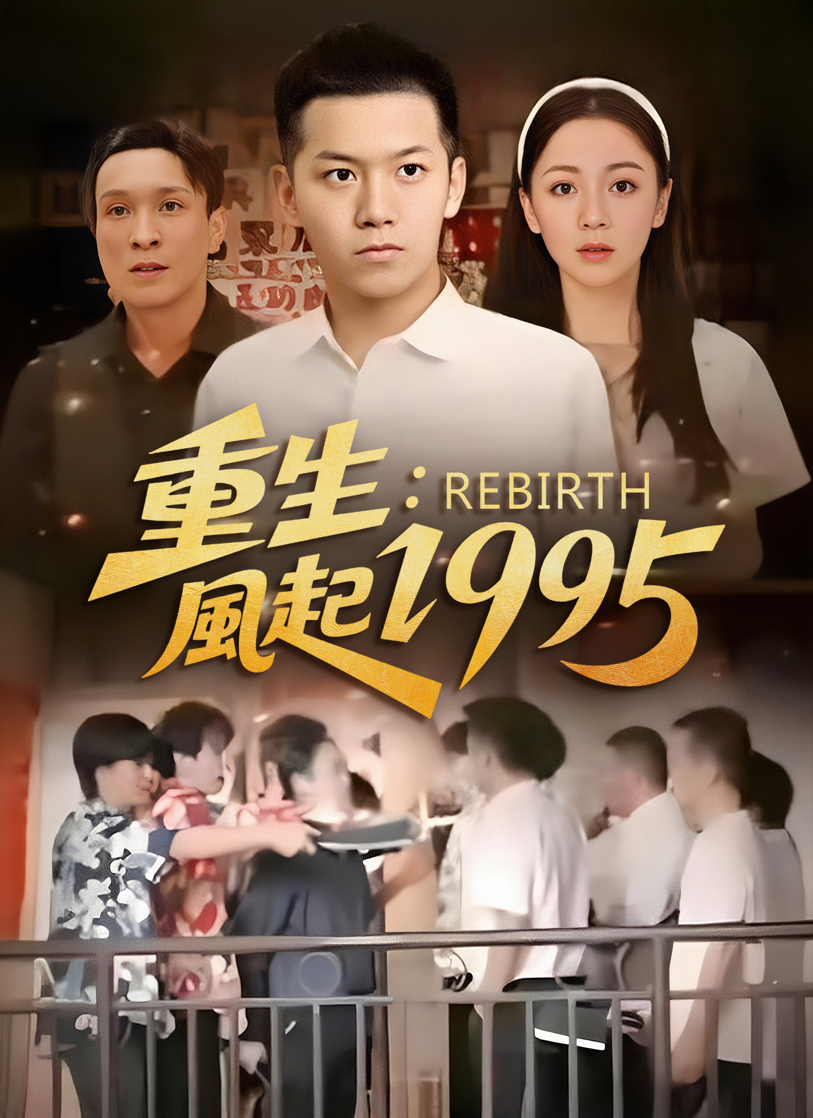 重生：风起1995