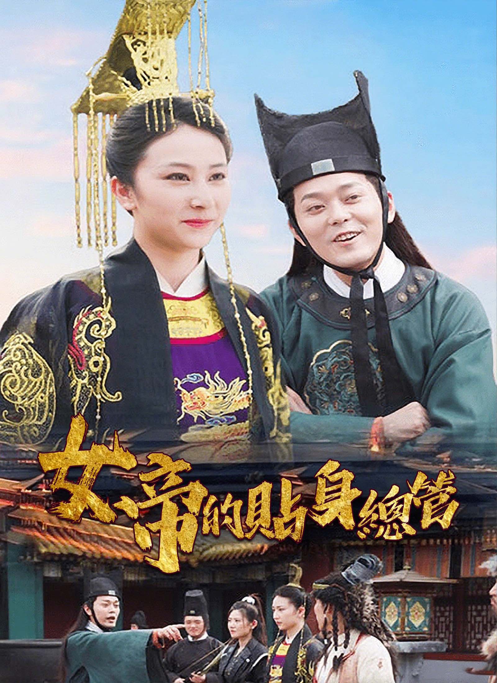 女帝的貼身總管