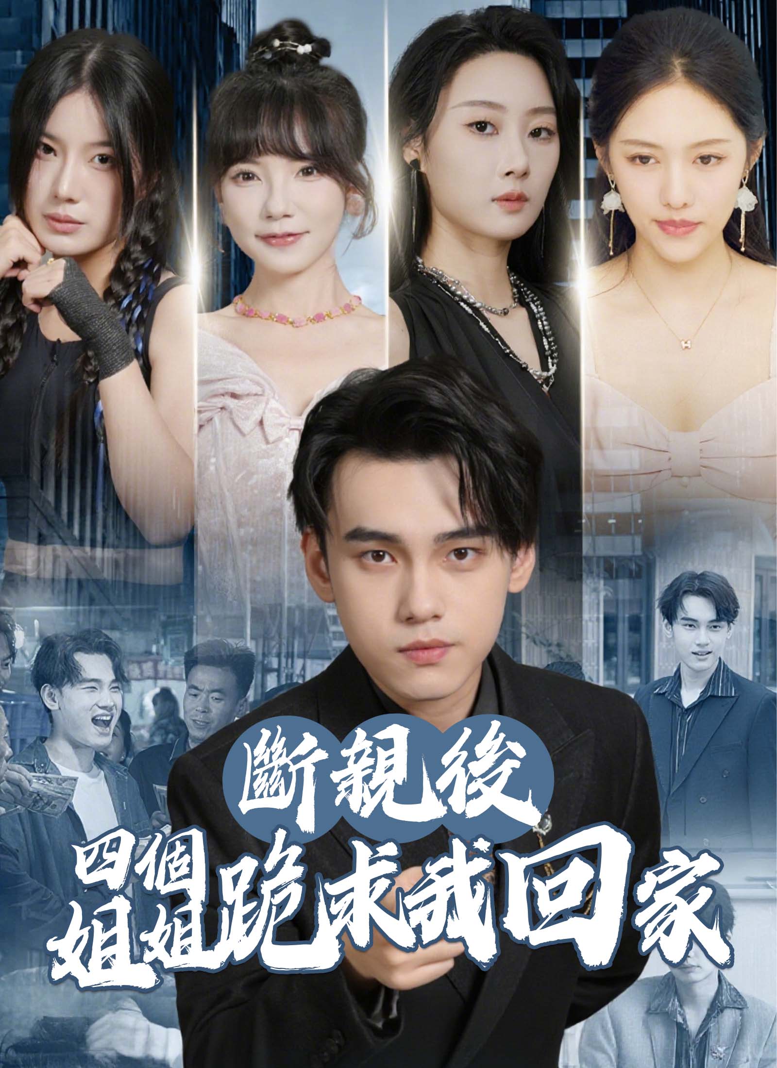 斷親後四個姐姐跪求我回家