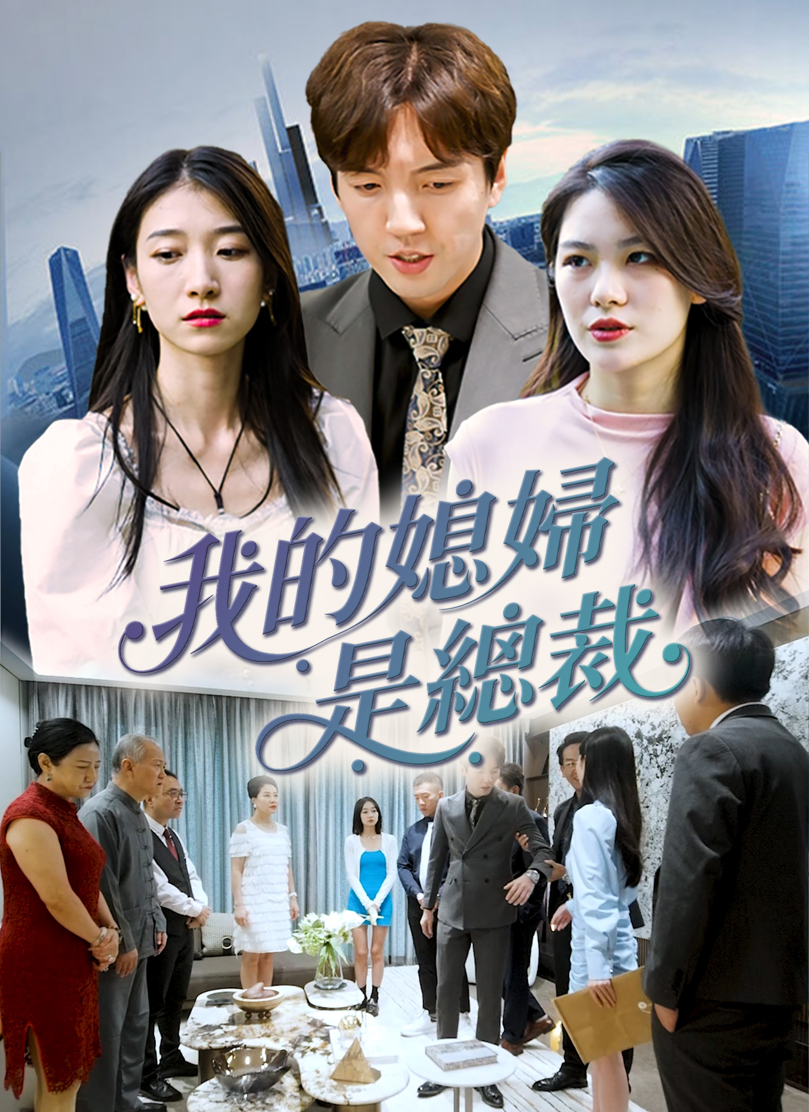 我的媳婦是總裁