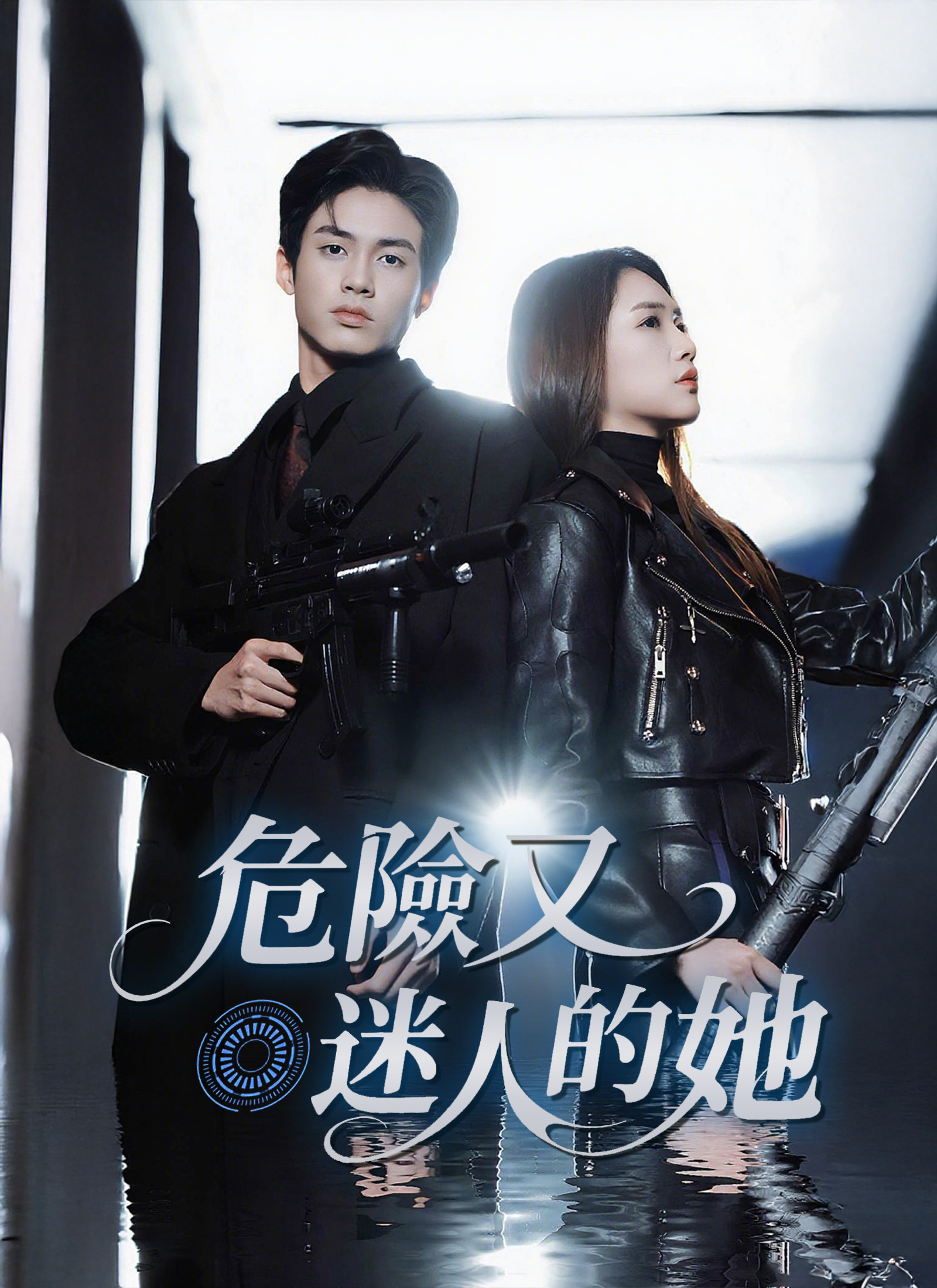 危險又迷人的她