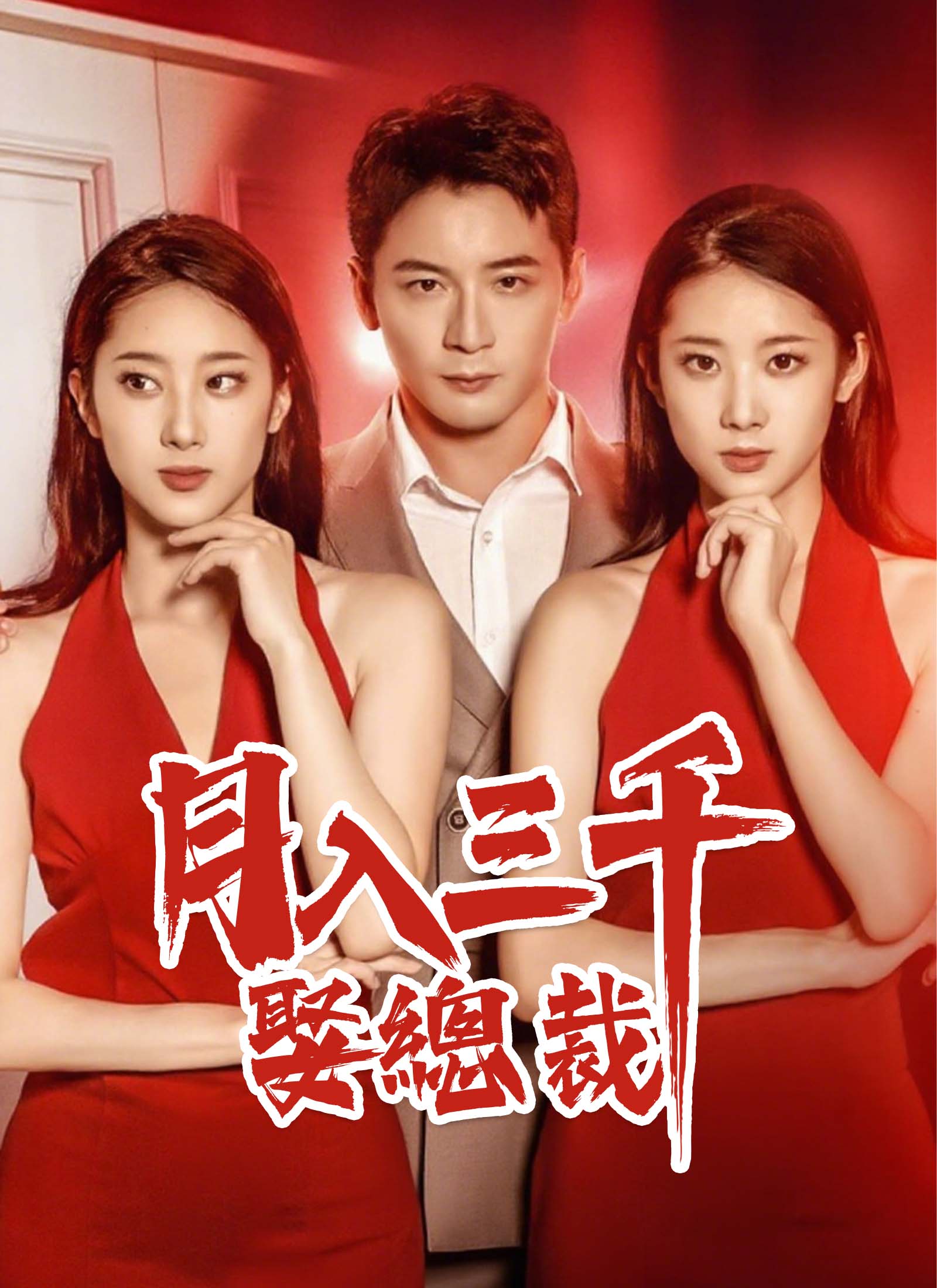 月入三千娶總裁