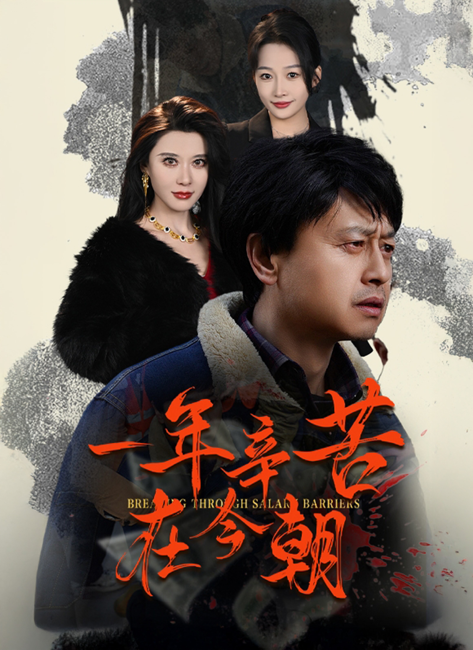 一年辛苦在今朝