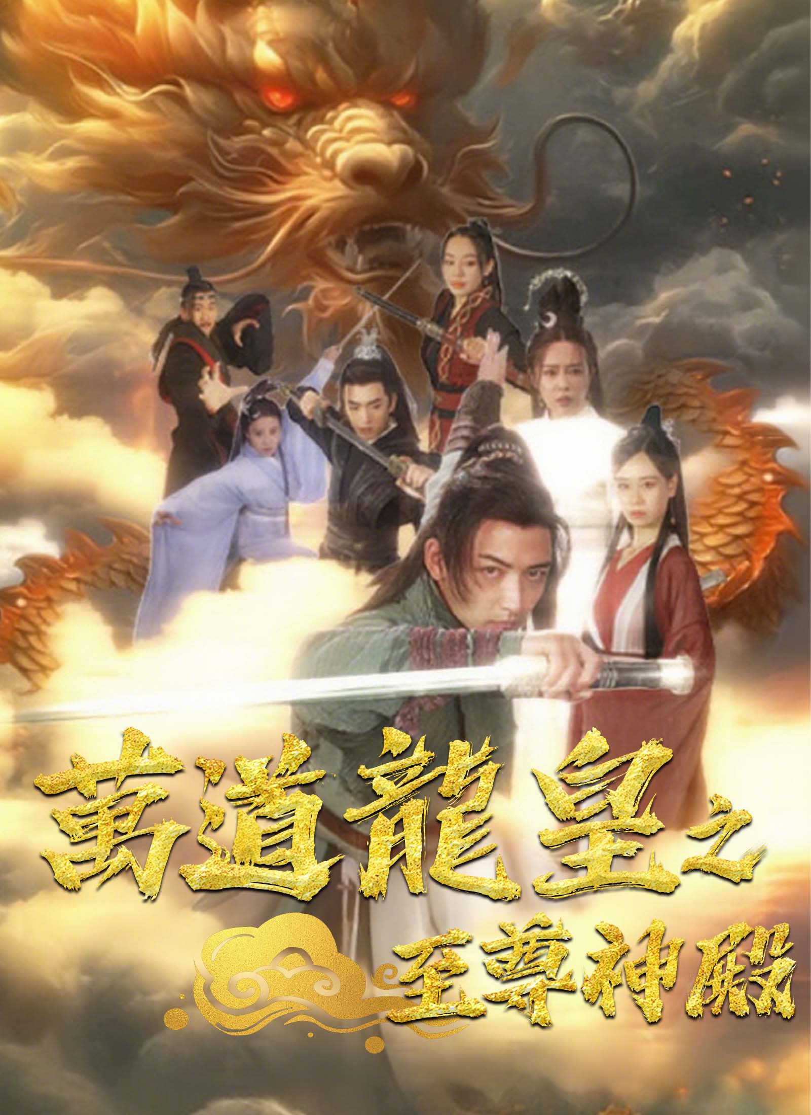 萬道龍皇之至尊神殿