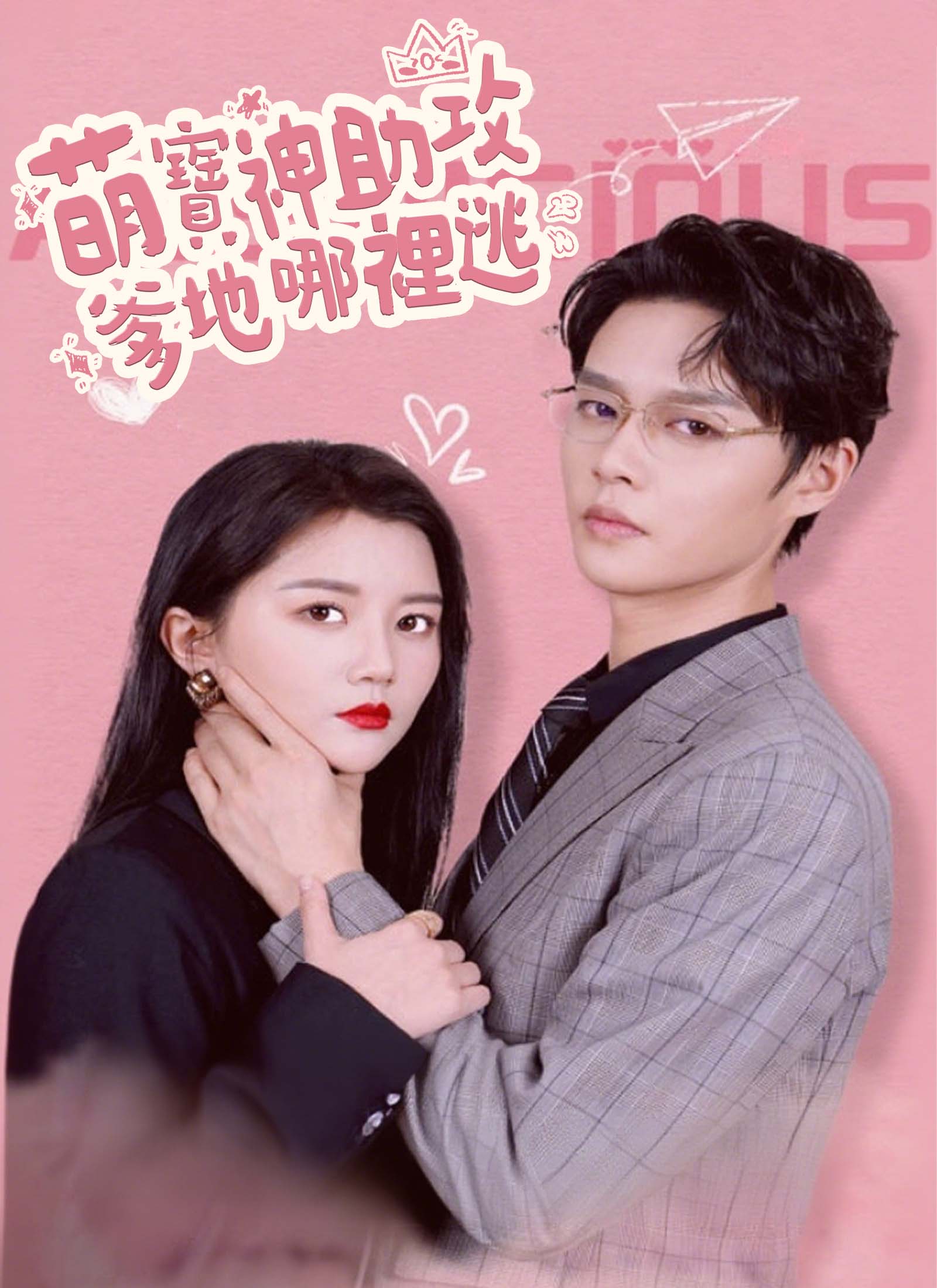 萌宝神助攻，爹地哪里逃