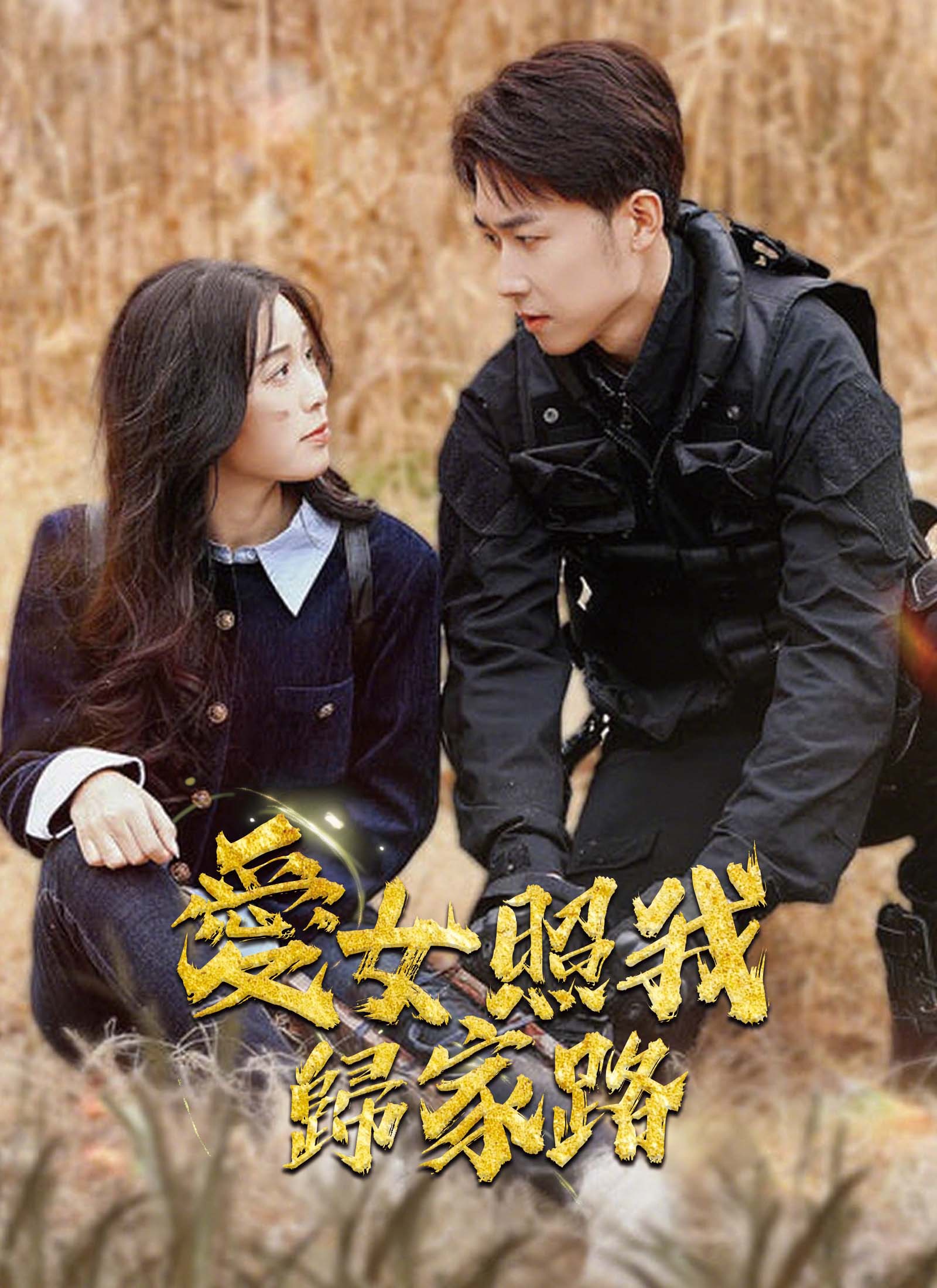 愛女照我歸家路