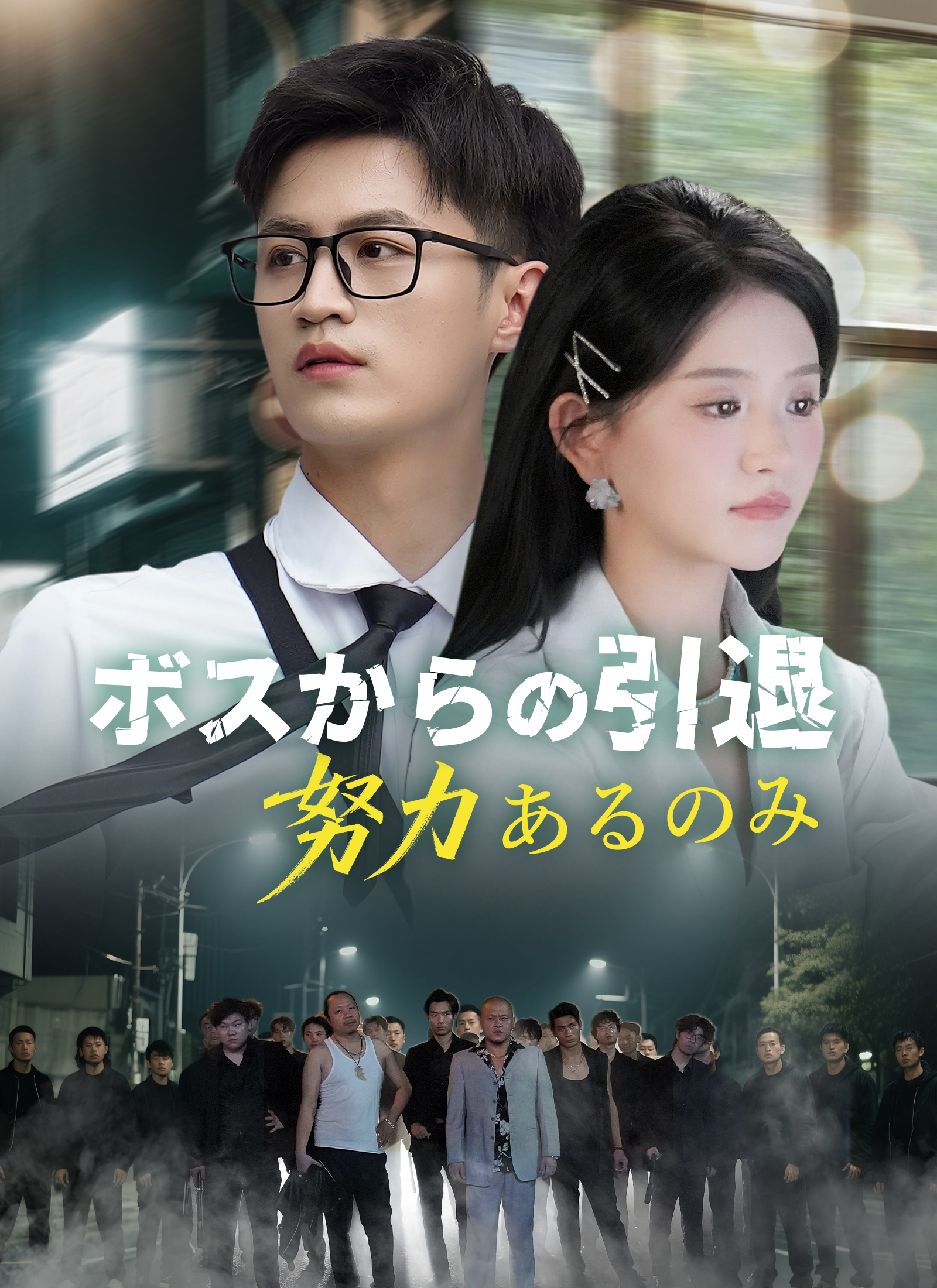 ボスからの引退、努力あるのみ