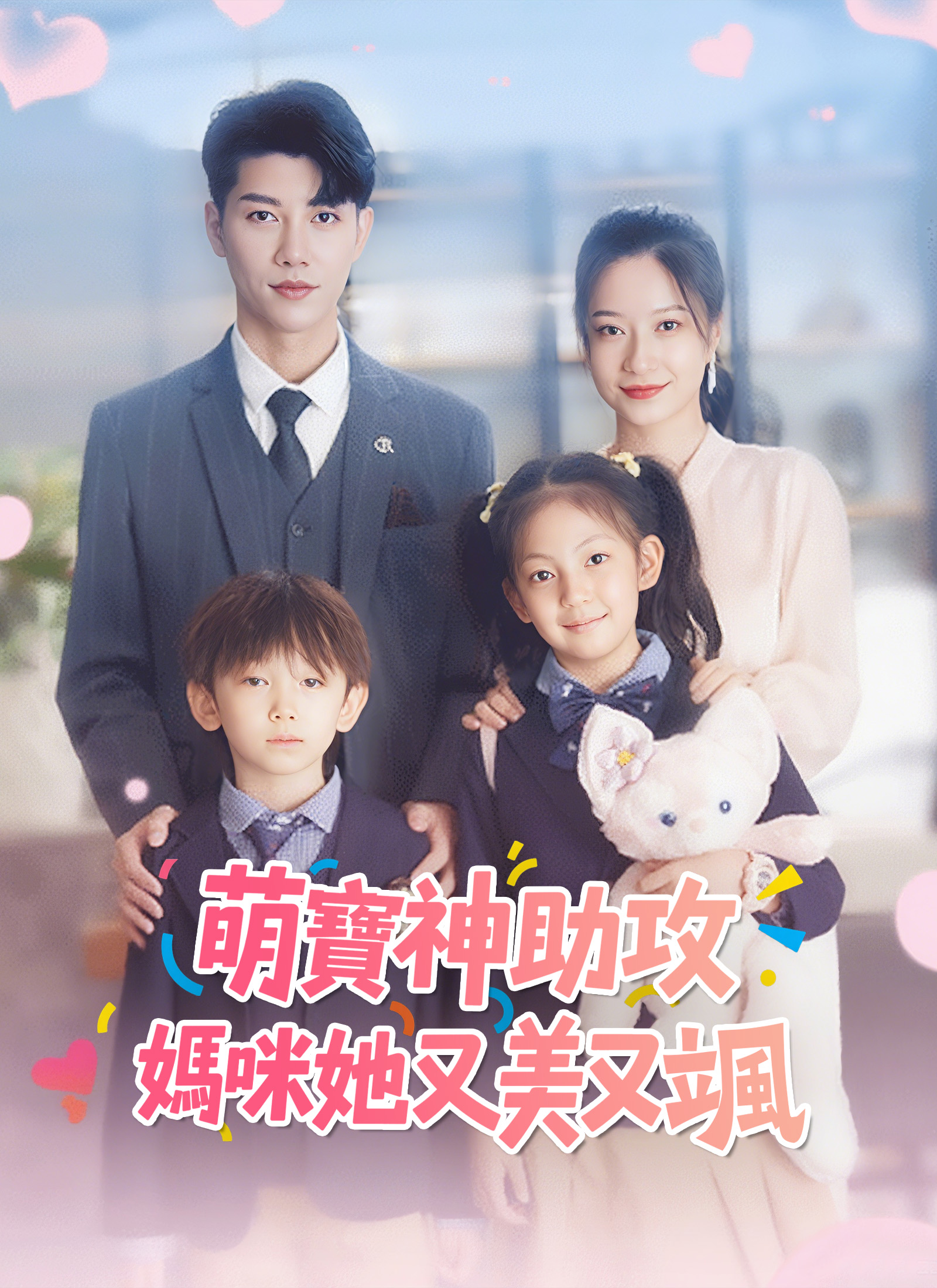 萌宝神助攻:妈咪她又美又飒