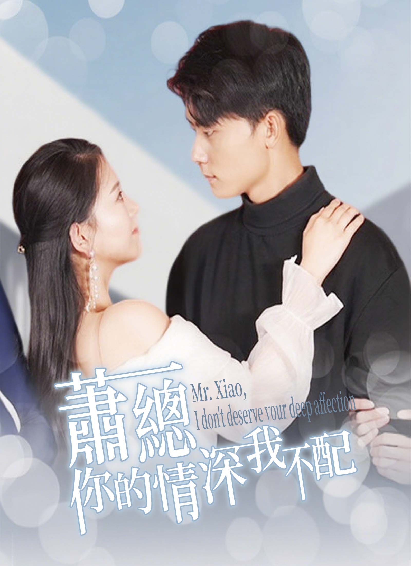 蕭總，你的情深我不配