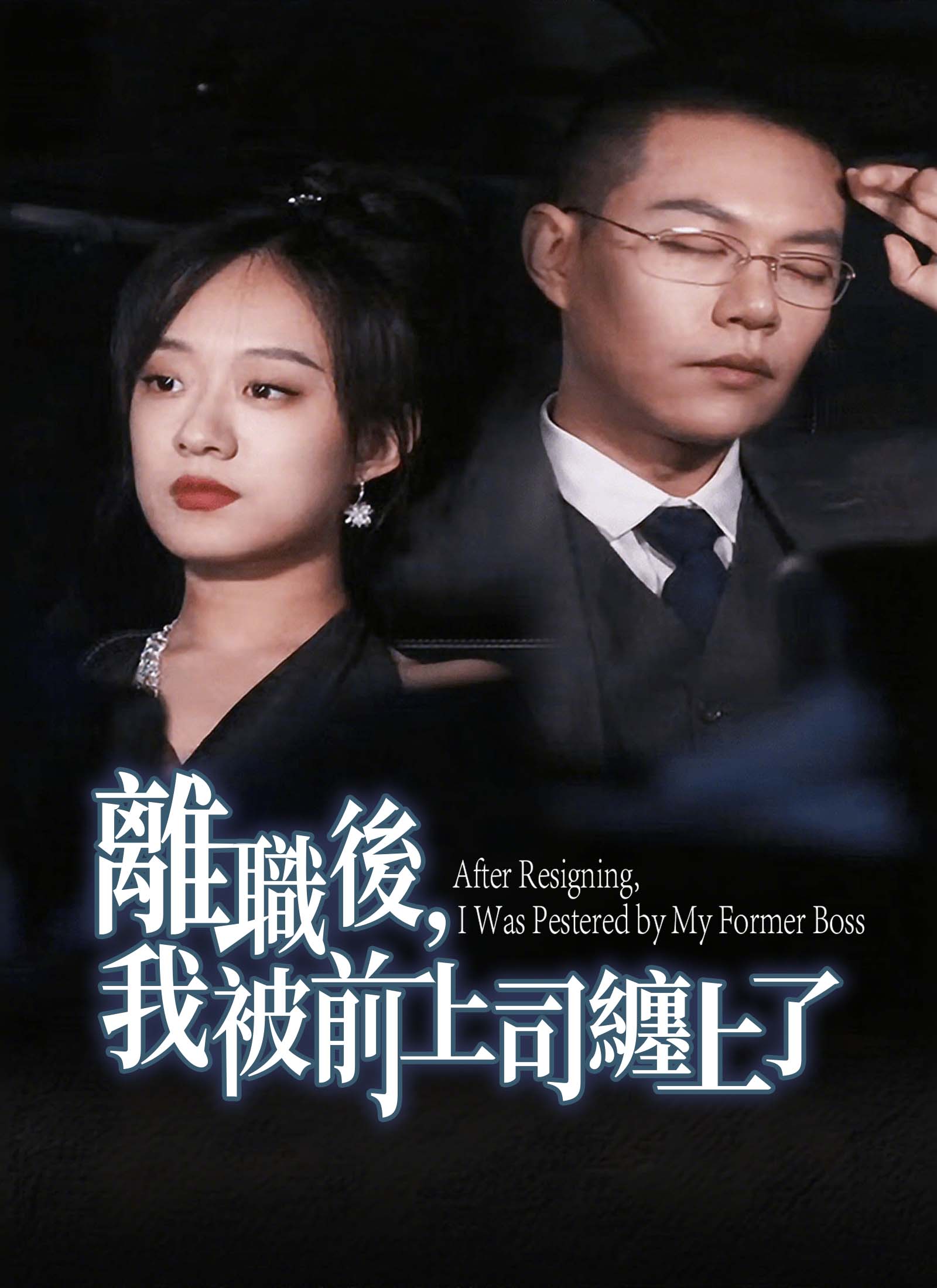 離職後，我被前上司纏上了