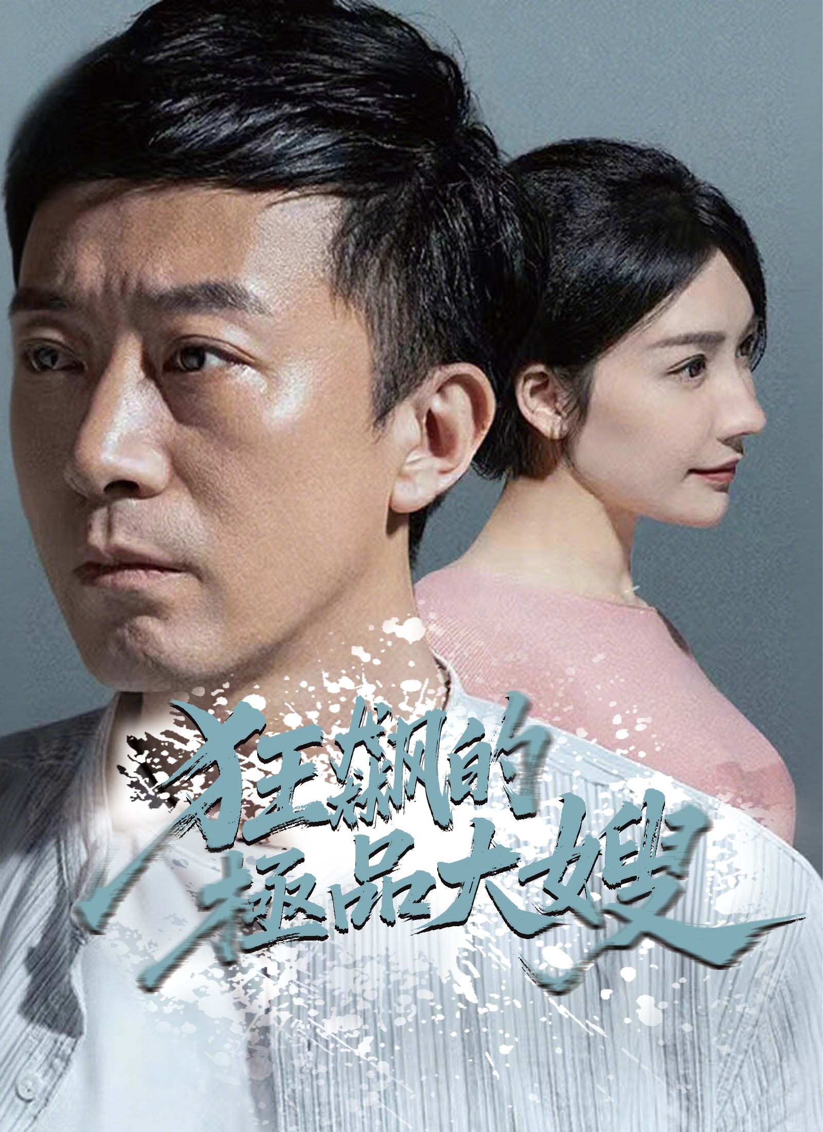 狂飆的極品大嫂