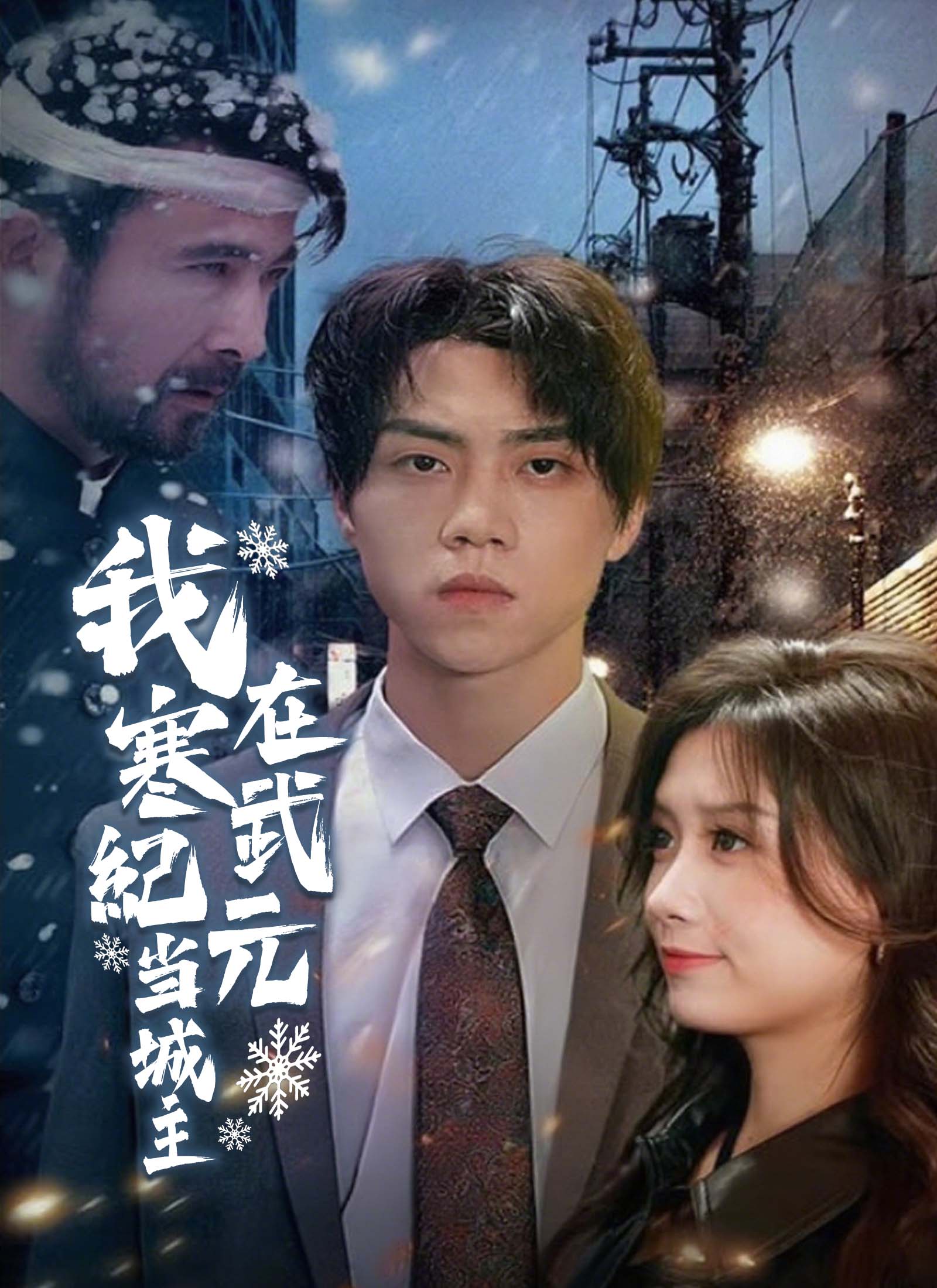 我在寒武纪元当城主