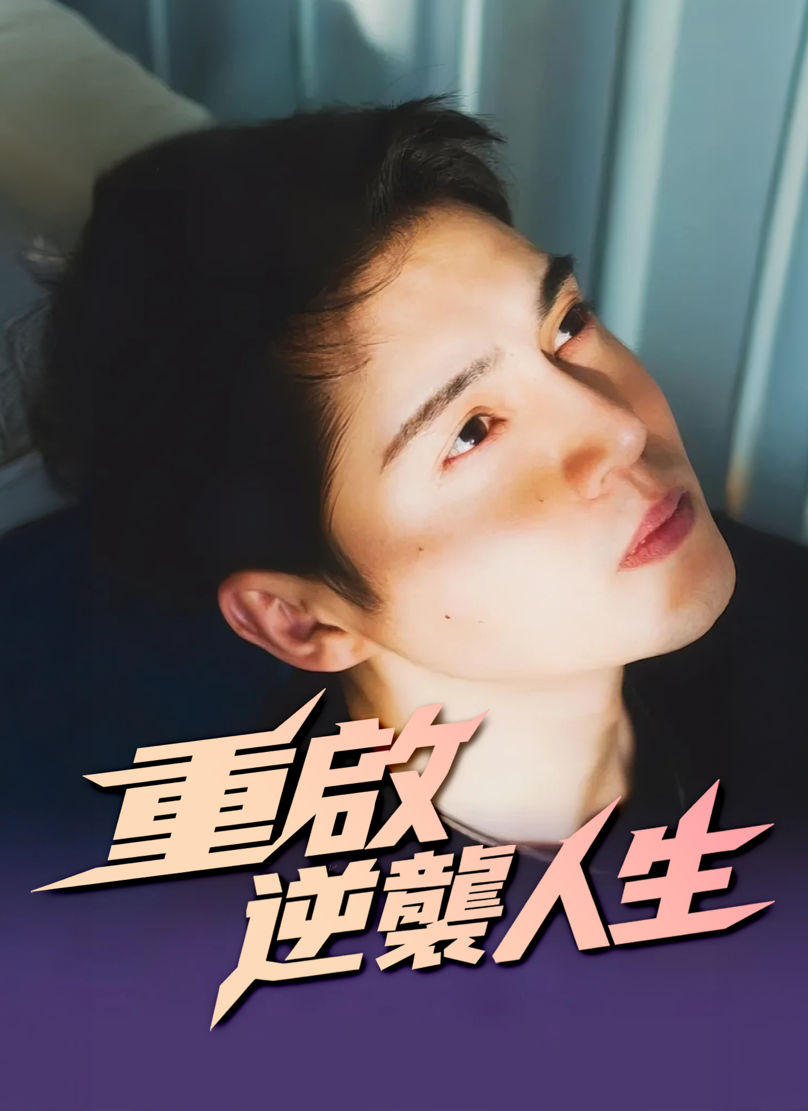 재시작 반격 인생