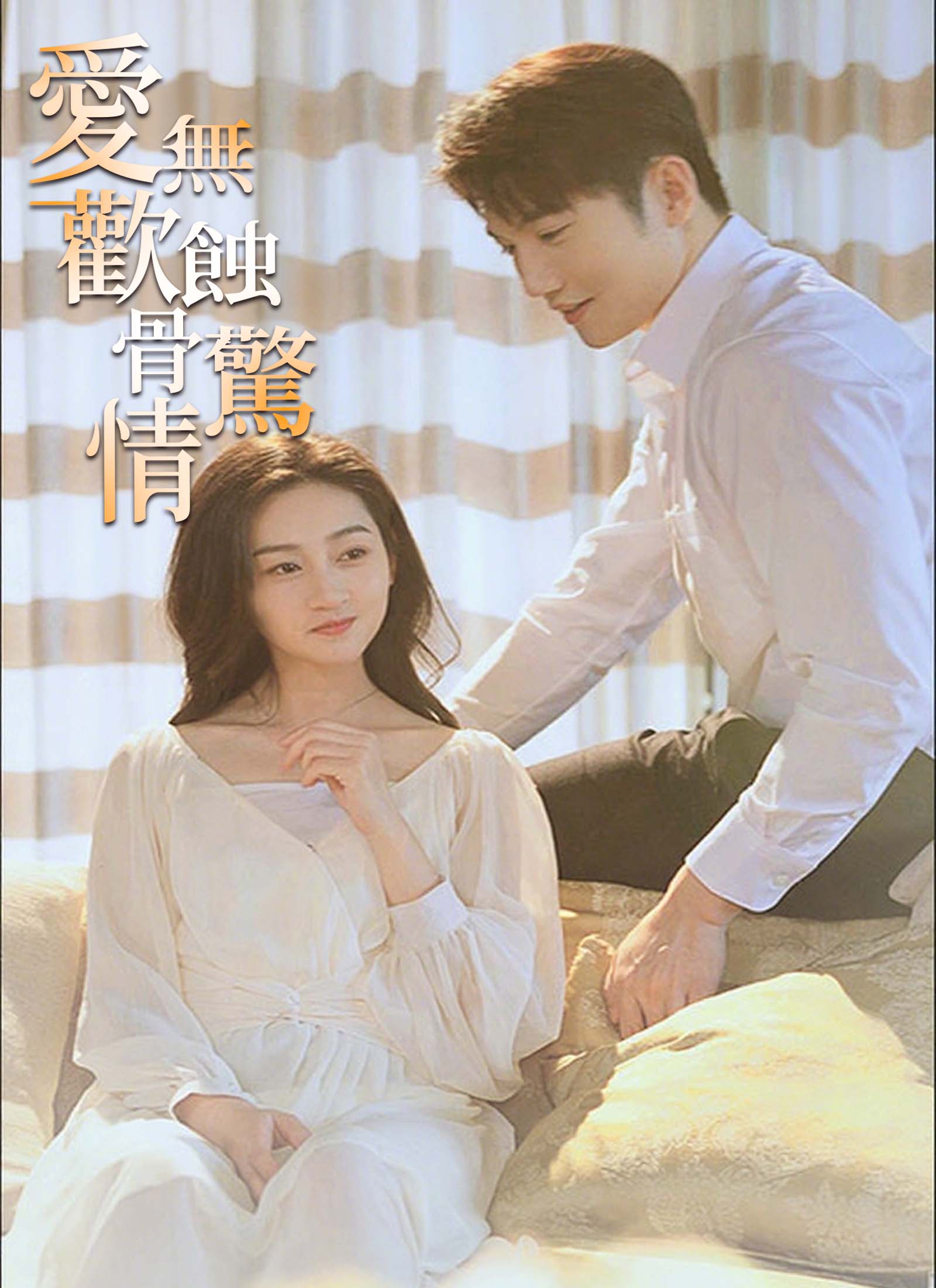 愛無歡：蝕骨驚情