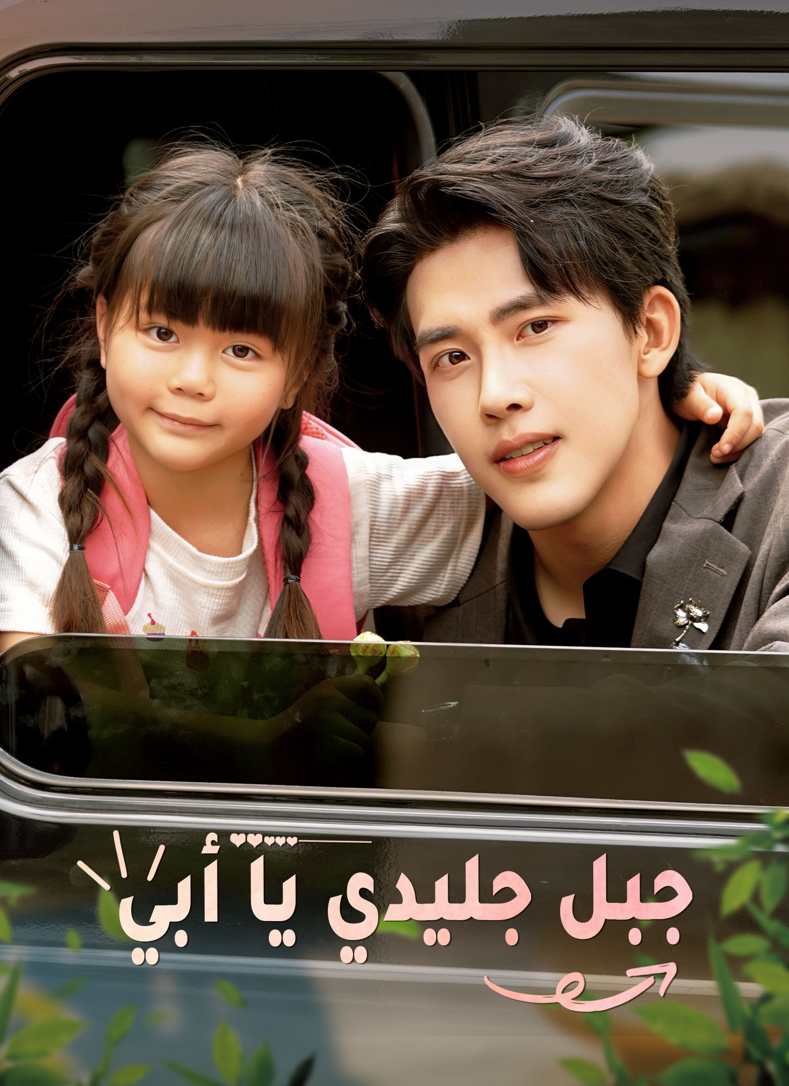 جبل جليدي يا أبي