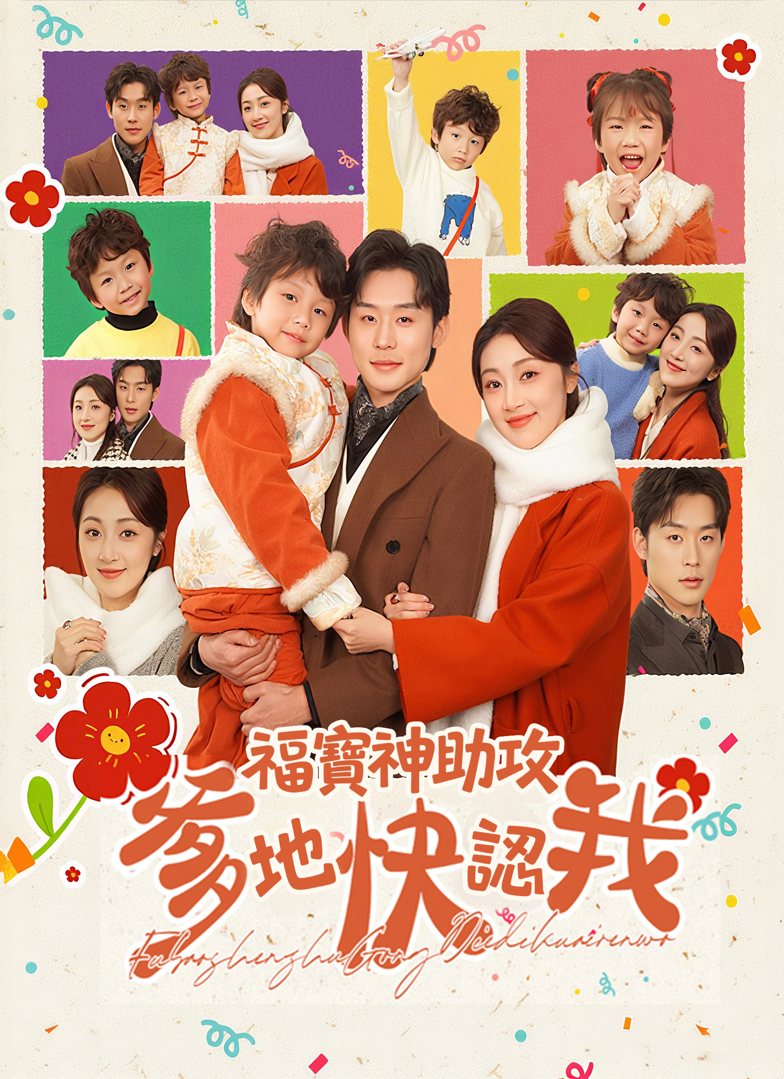 福寶神助攻，爹地快認我