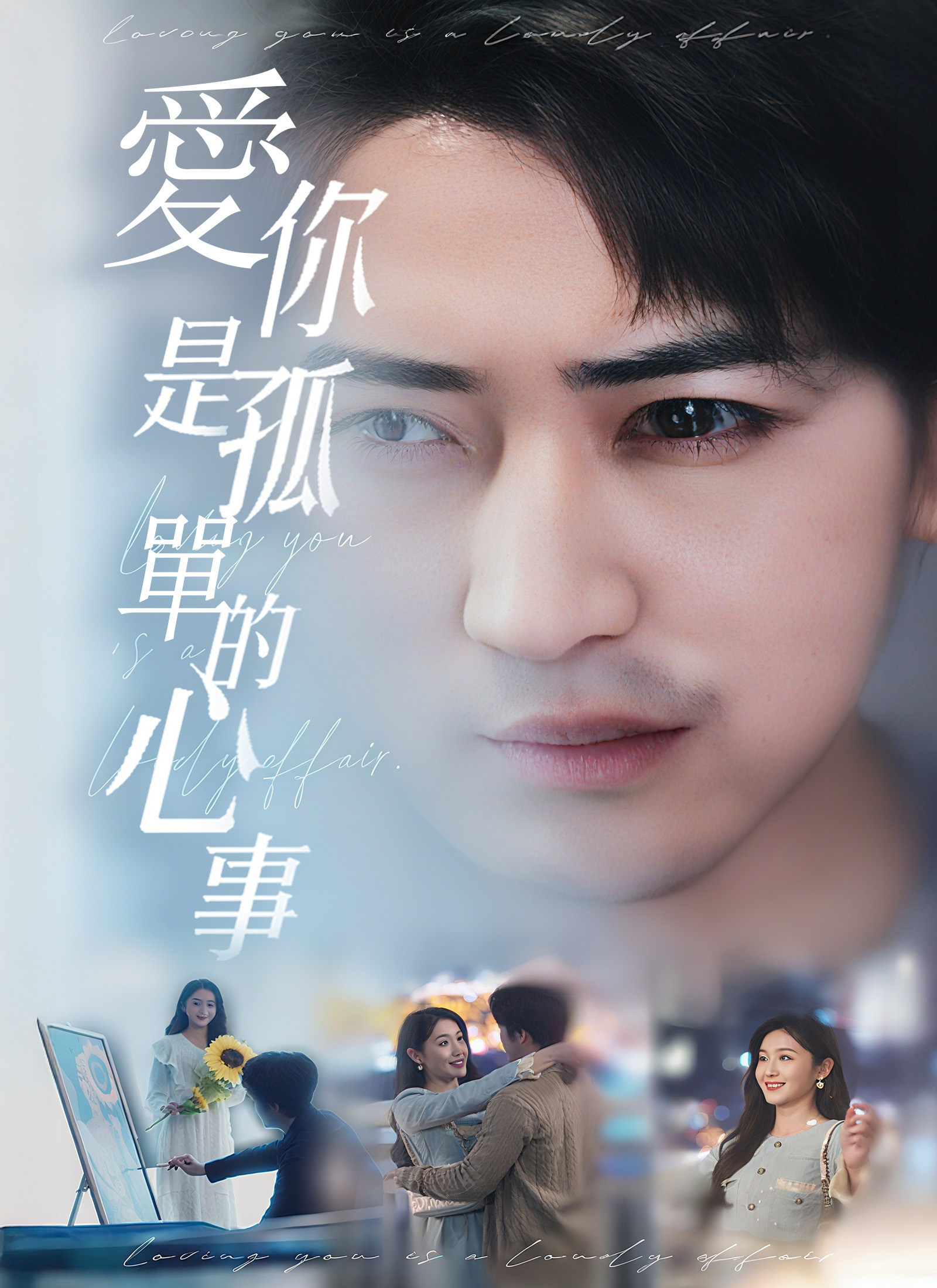 愛你是孤單的心事