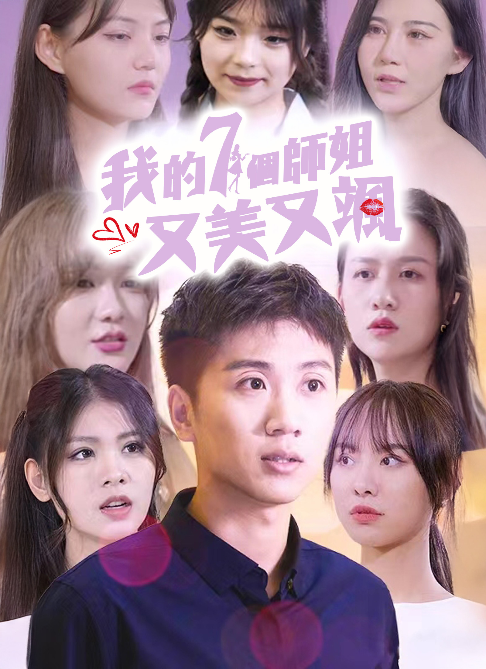 我的七个师姐又美又飒