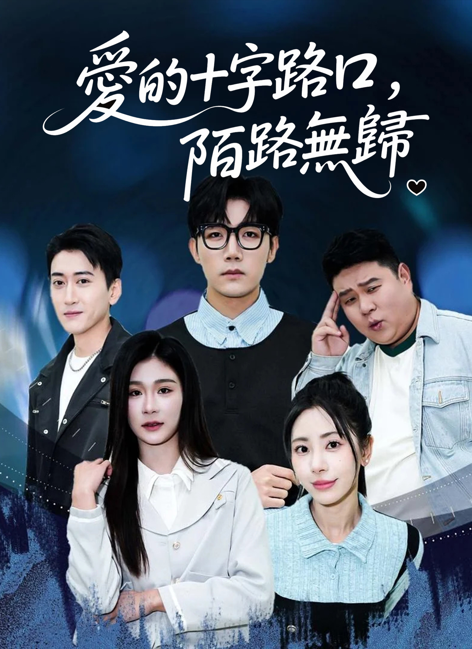 愛的十字路口，陌路無歸