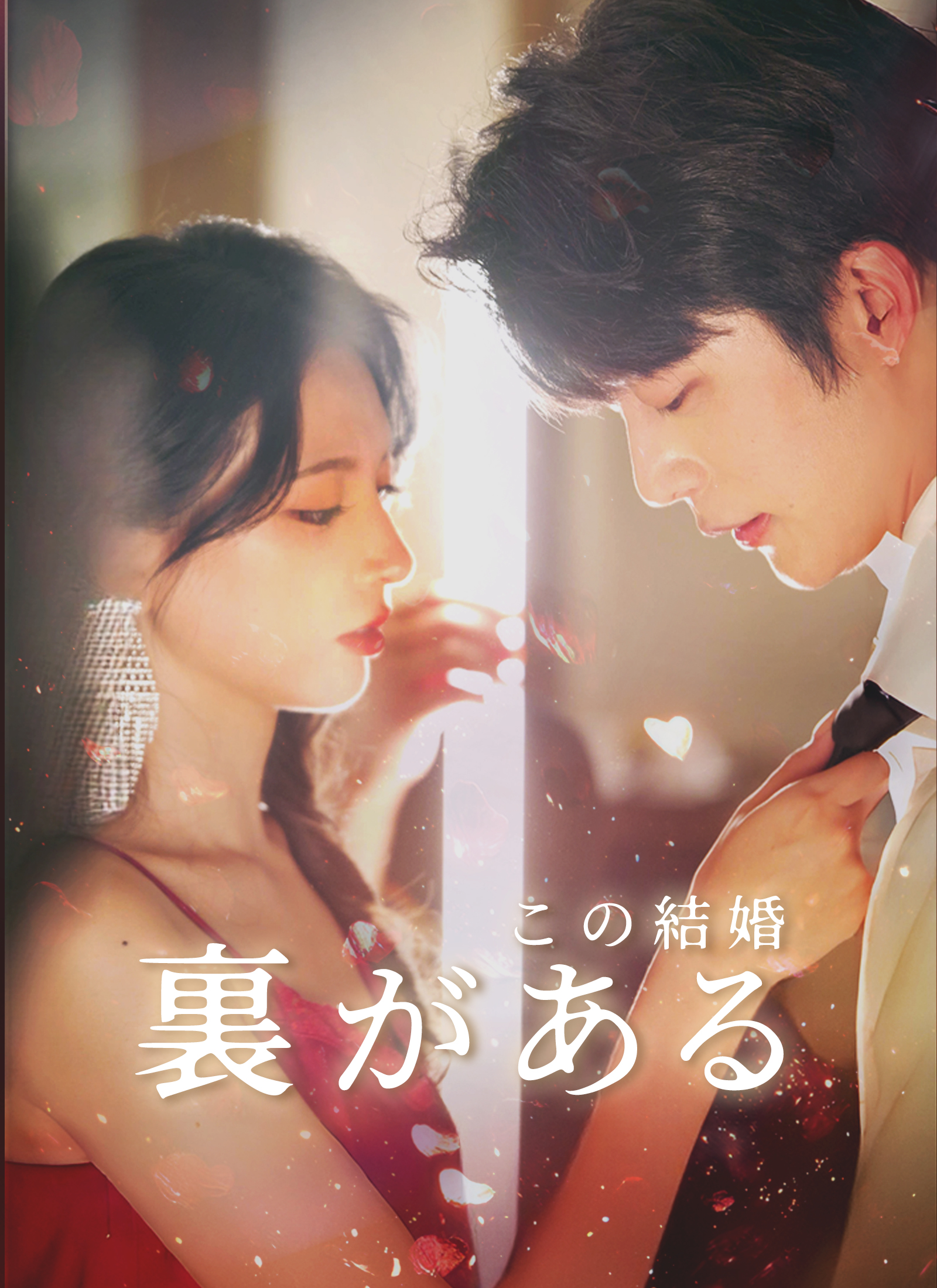 この結婚、裏がある