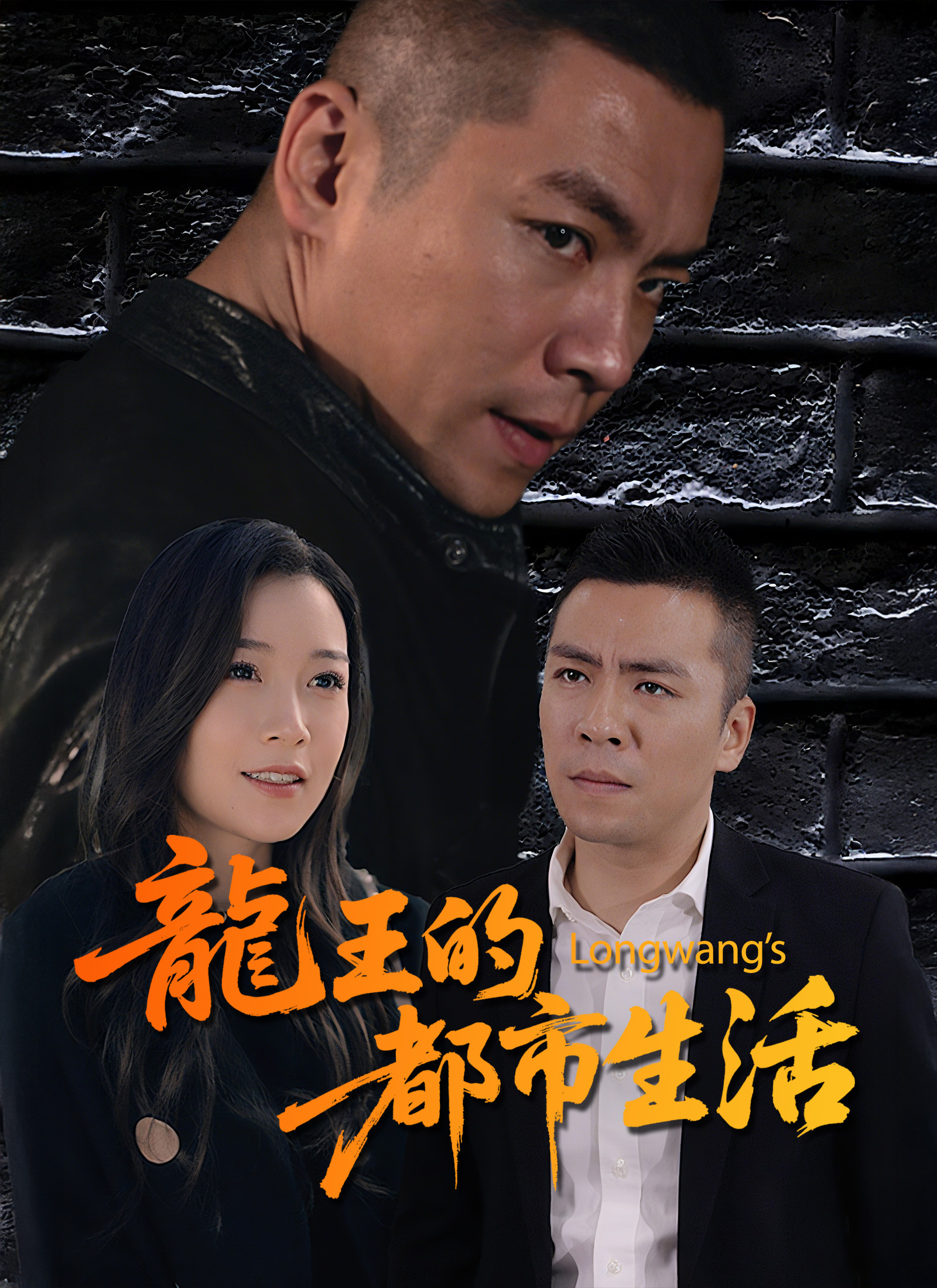 龍王的都市生活