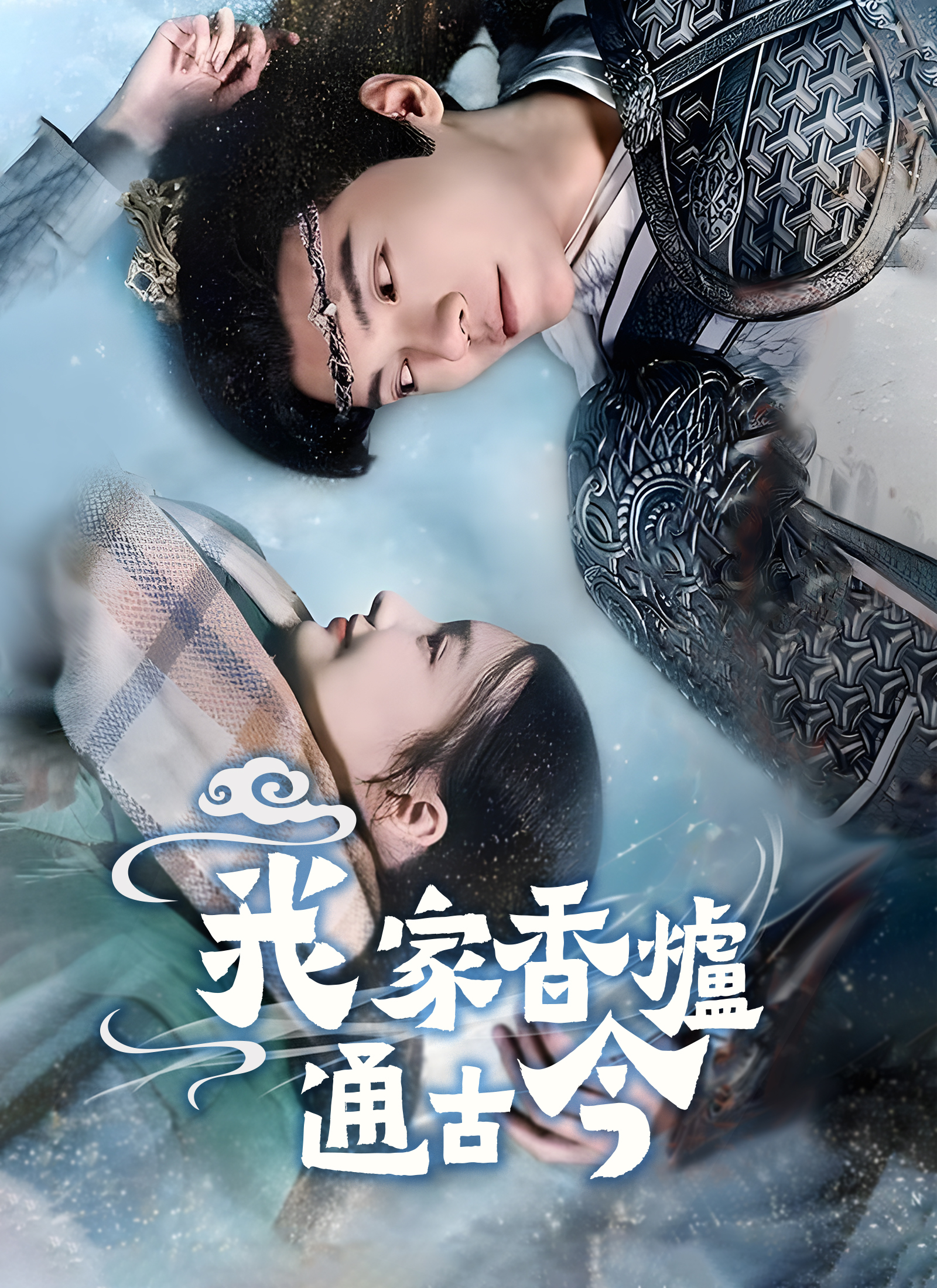 我家香炉通古今