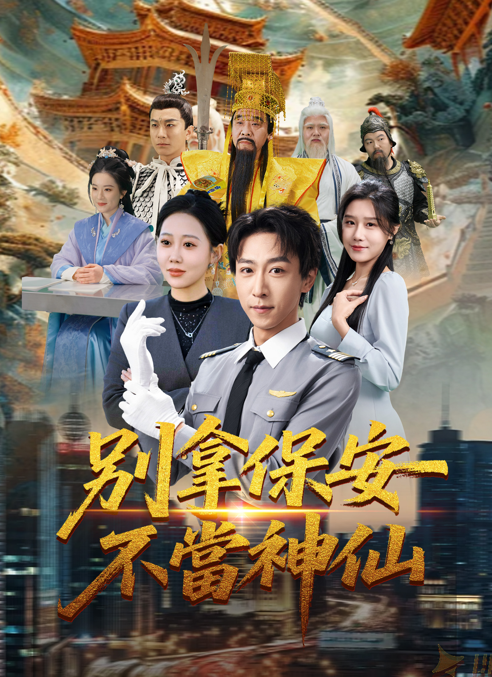 别拿保安不当神仙